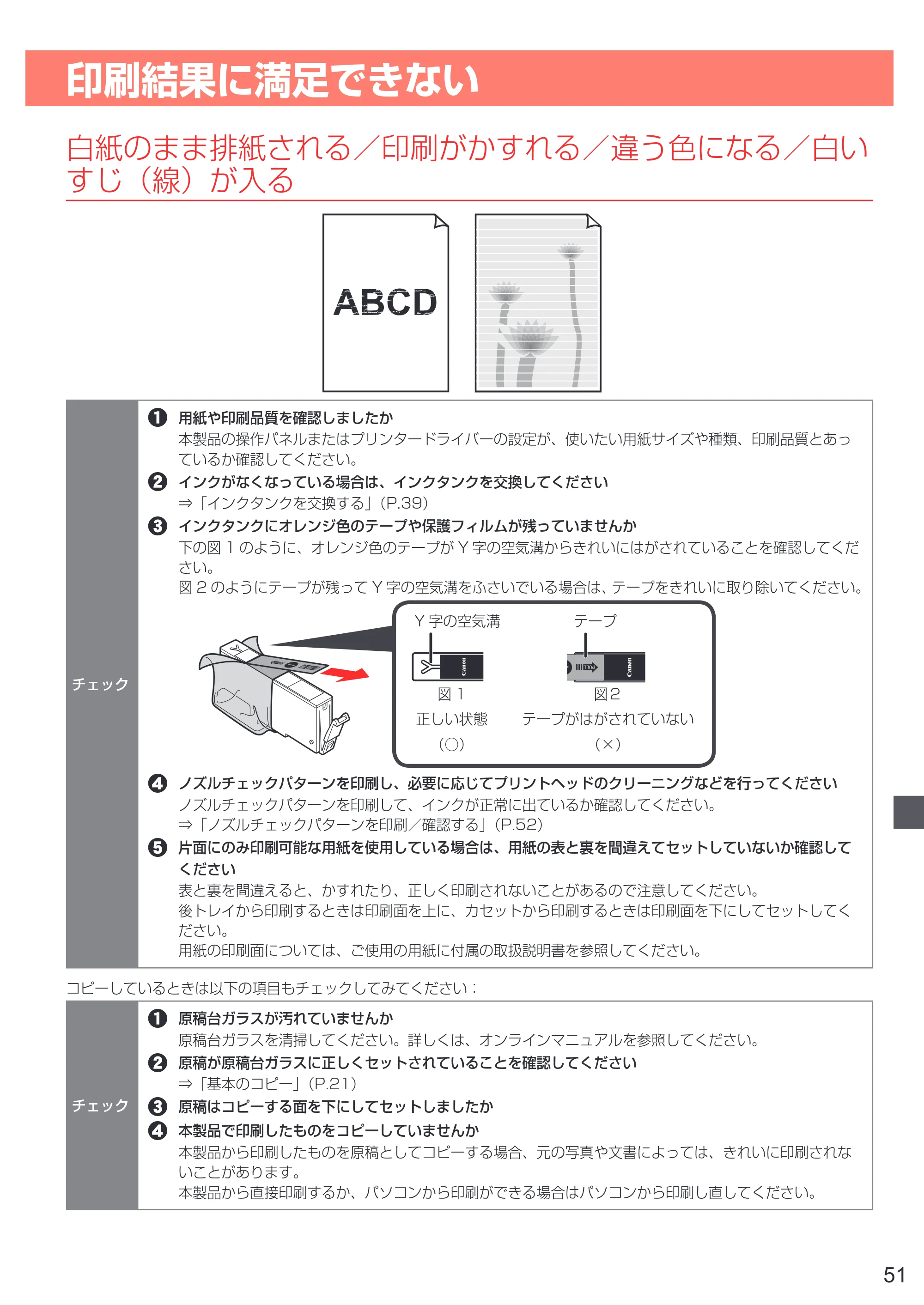 キヤノン PIXUS TS8130 設置・基本操作マニュアル（PDF：7.37MB） — 印刷結果に満足できない — 原本ページ — 53ページ