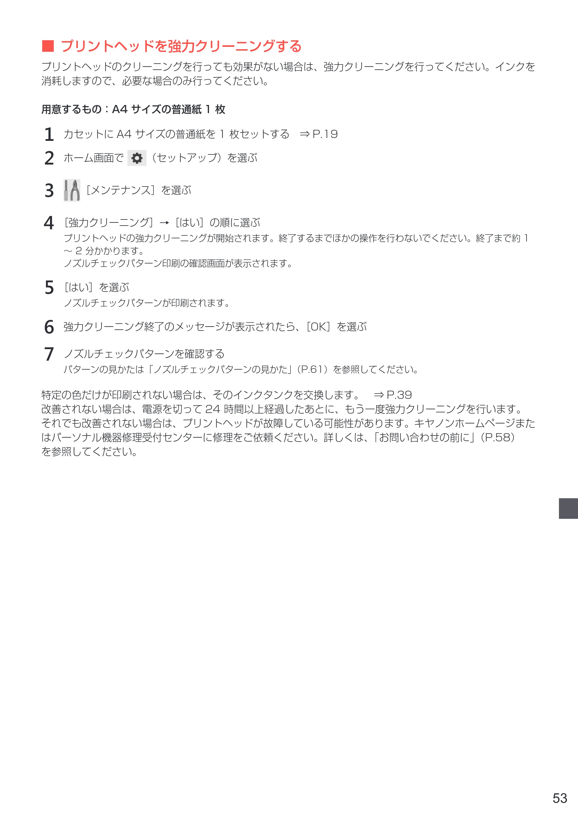 キヤノン PIXUS TS8130 設置・基本操作マニュアル（PDF：7.37MB） — 原本ページ — 55ページ