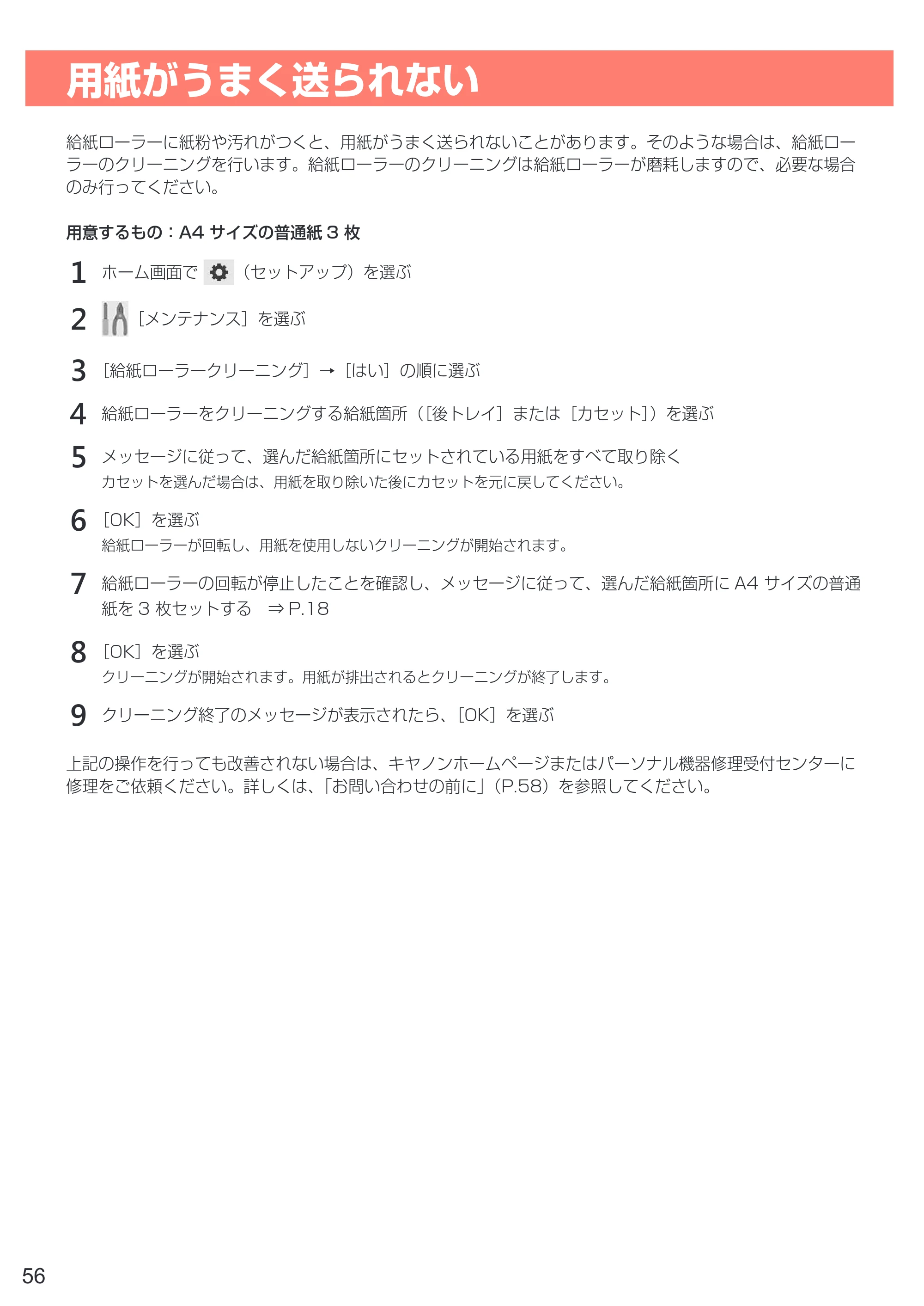 キヤノン PIXUS TS8130 設置・基本操作マニュアル（PDF：7.37MB） — 用紙がうまく送られない — 原本ページ — 58ページ