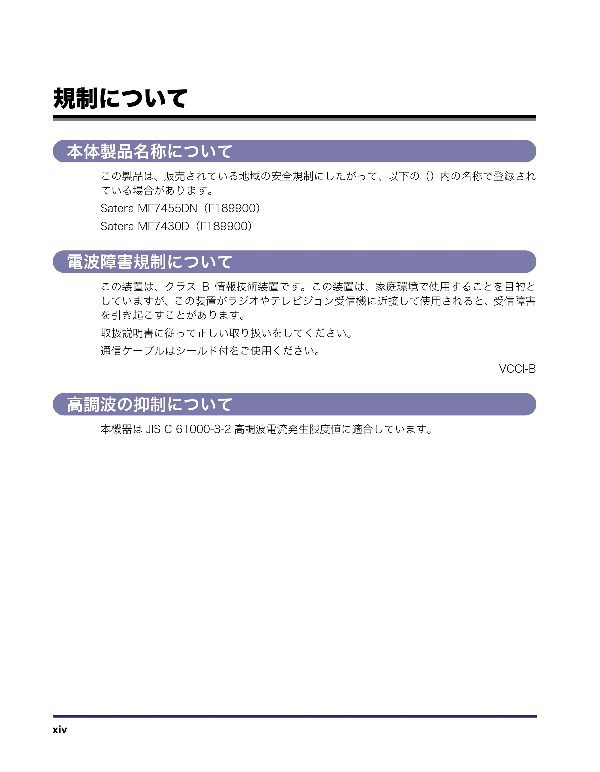 キヤノン MF7455DN/MF7430D ユーザーズガイド 2020年1月16日掲載(PDF:21.1MB) — 規制について — 原本ページ — 16ページ