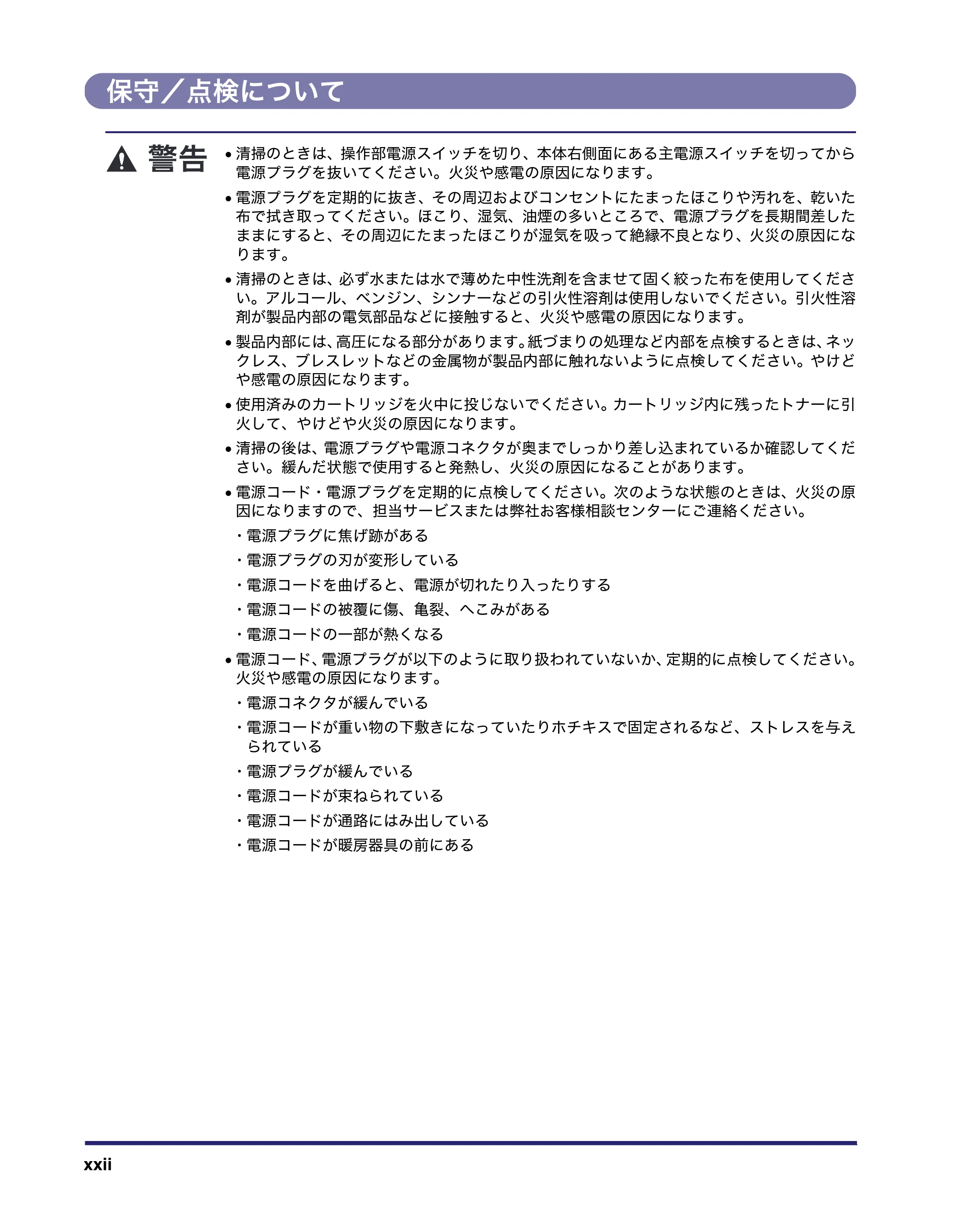 キヤノン MF7455DN/MF7430D ユーザーズガイド 2020年1月16日掲載(PDF:21.1MB) — 保守/点検について — 原本ページ — 24ページ