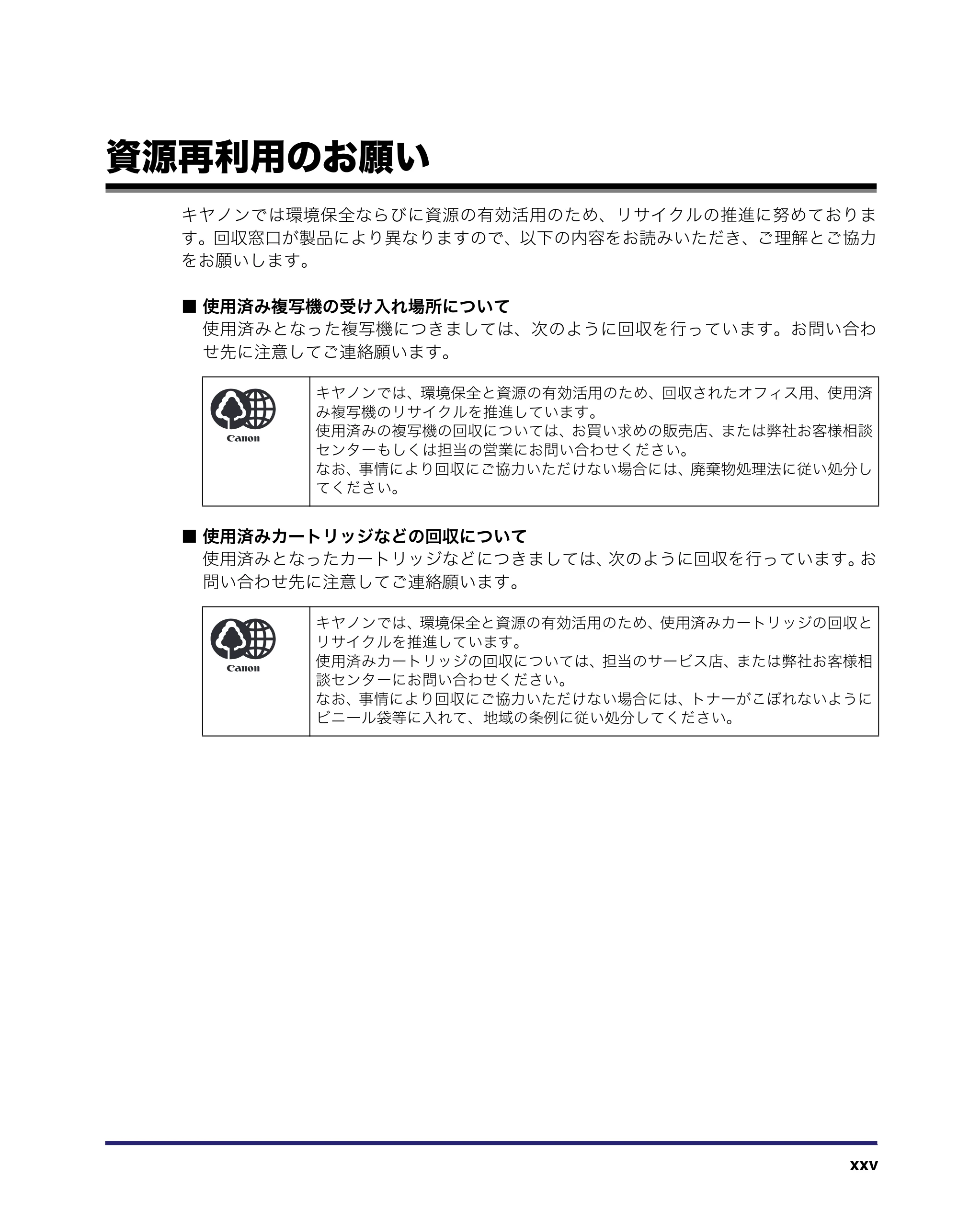 キヤノン MF7455DN/MF7430D ユーザーズガイド 2020年1月16日掲載(PDF:21.1MB) — 資源再利用のお願い — 原本ページ — 27ページ