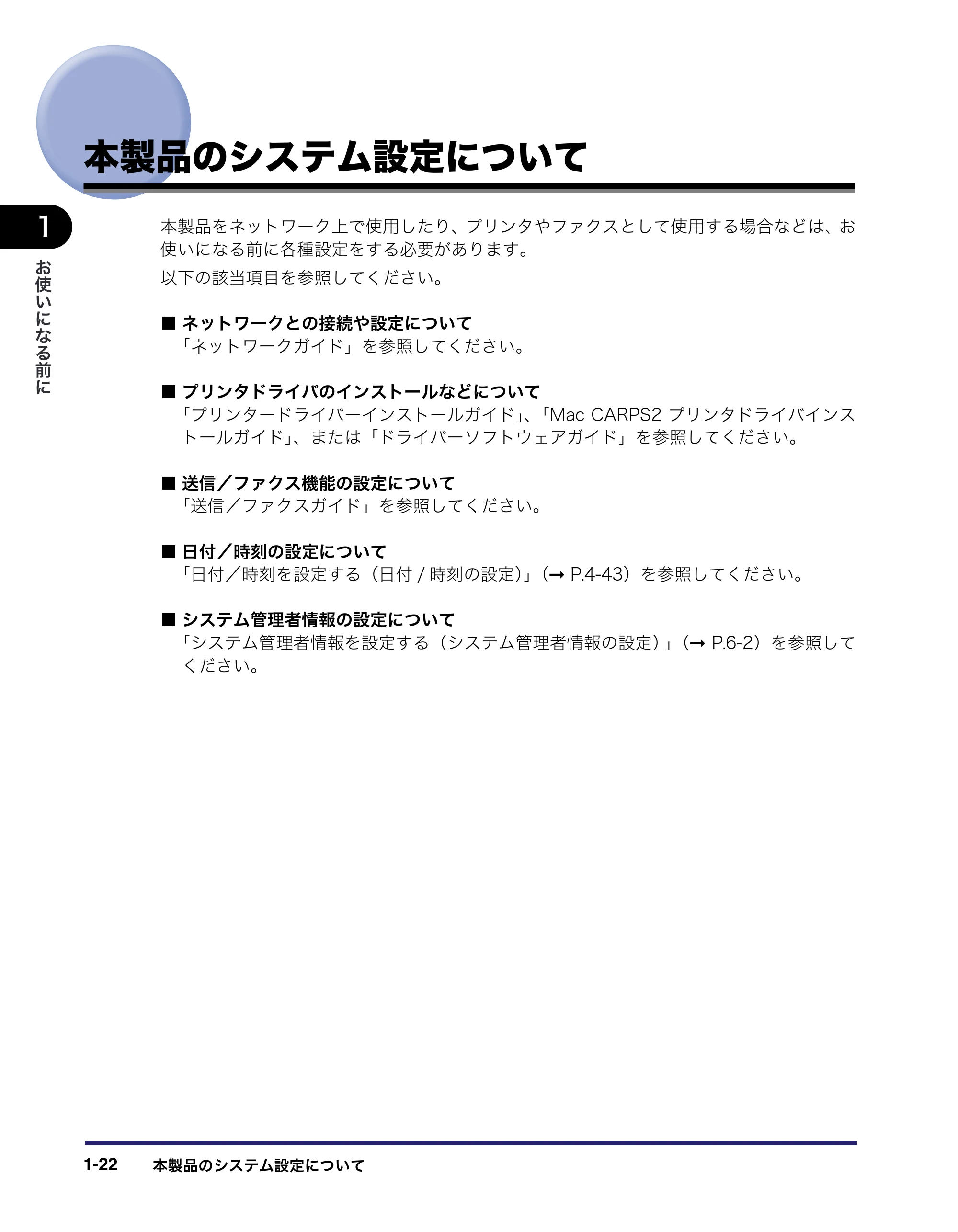 キヤノン MF7455DN/MF7430D ユーザーズガイド 2020年1月16日掲載（PDF：21.1MB） — 本製品のシステム設定について — 原本ページ — 50ページ