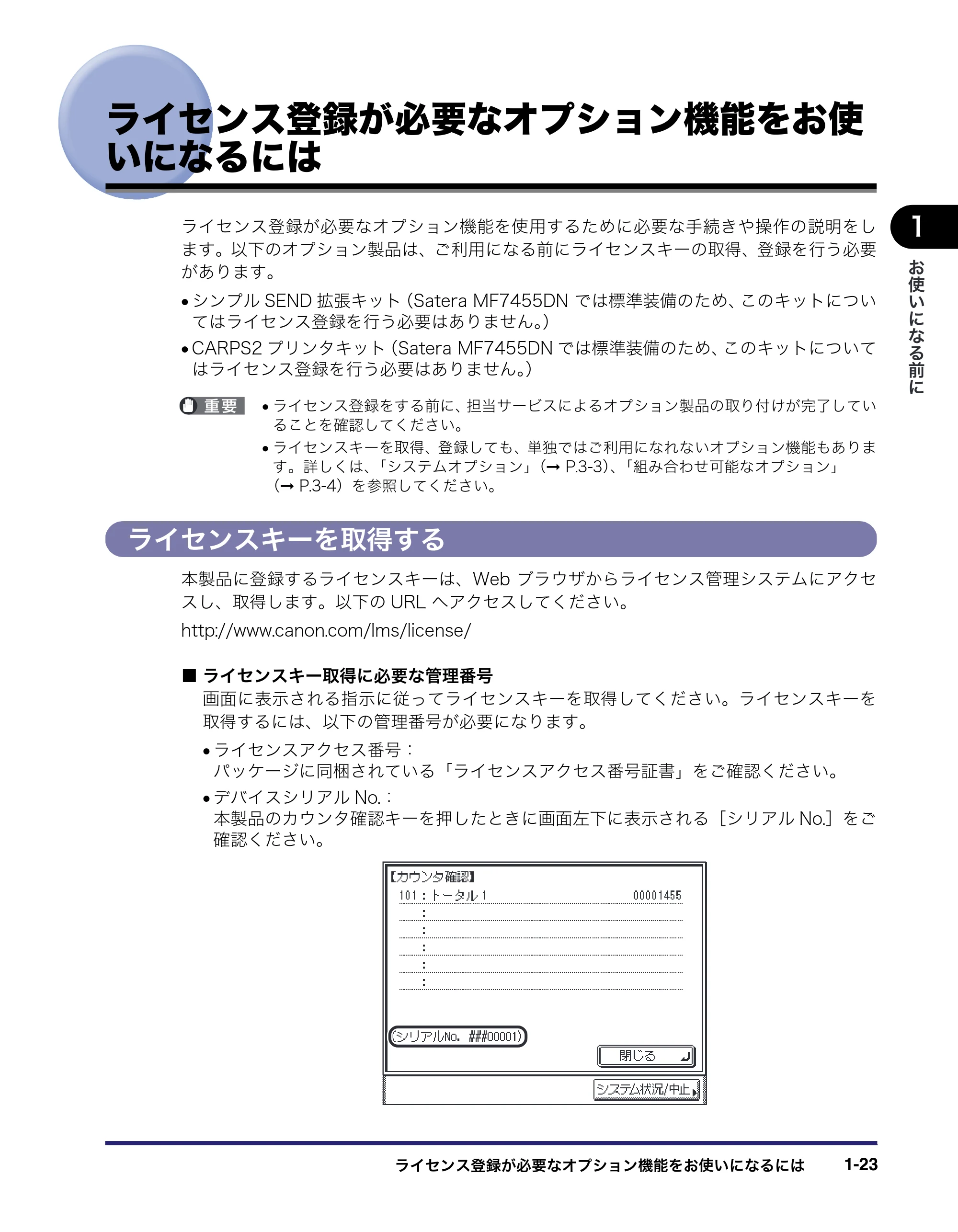キヤノン MF7455DN/MF7430D ユーザーズガイド 2020年1月16日掲載（PDF：21.1MB） — ライセンス登録が必要なオプション機能をお使いになるには — 原本ページ — 51ページ