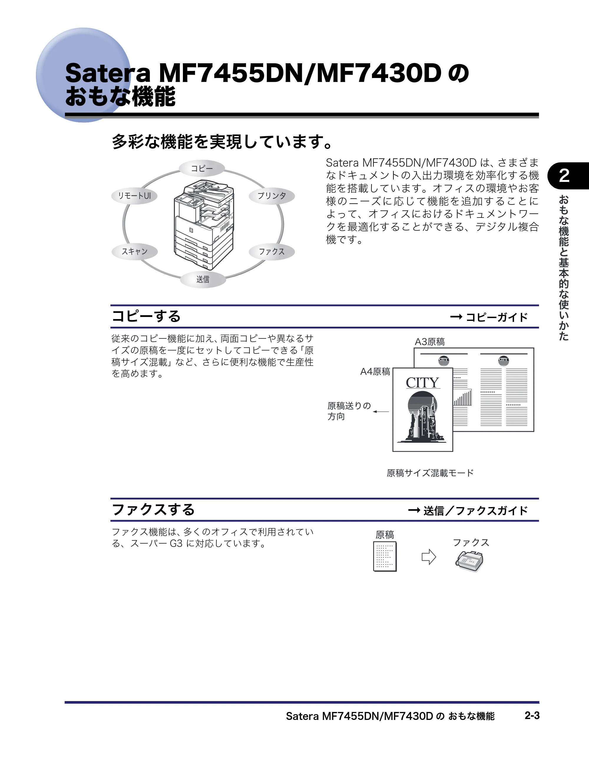 キヤノン MF7455DN/MF7430D ユーザーズガイド 2020年1月16日掲載（PDF：21.1MB） — Satera MF7455DN/MF7430Dのおもな機能 — 原本ページ — 59ページ