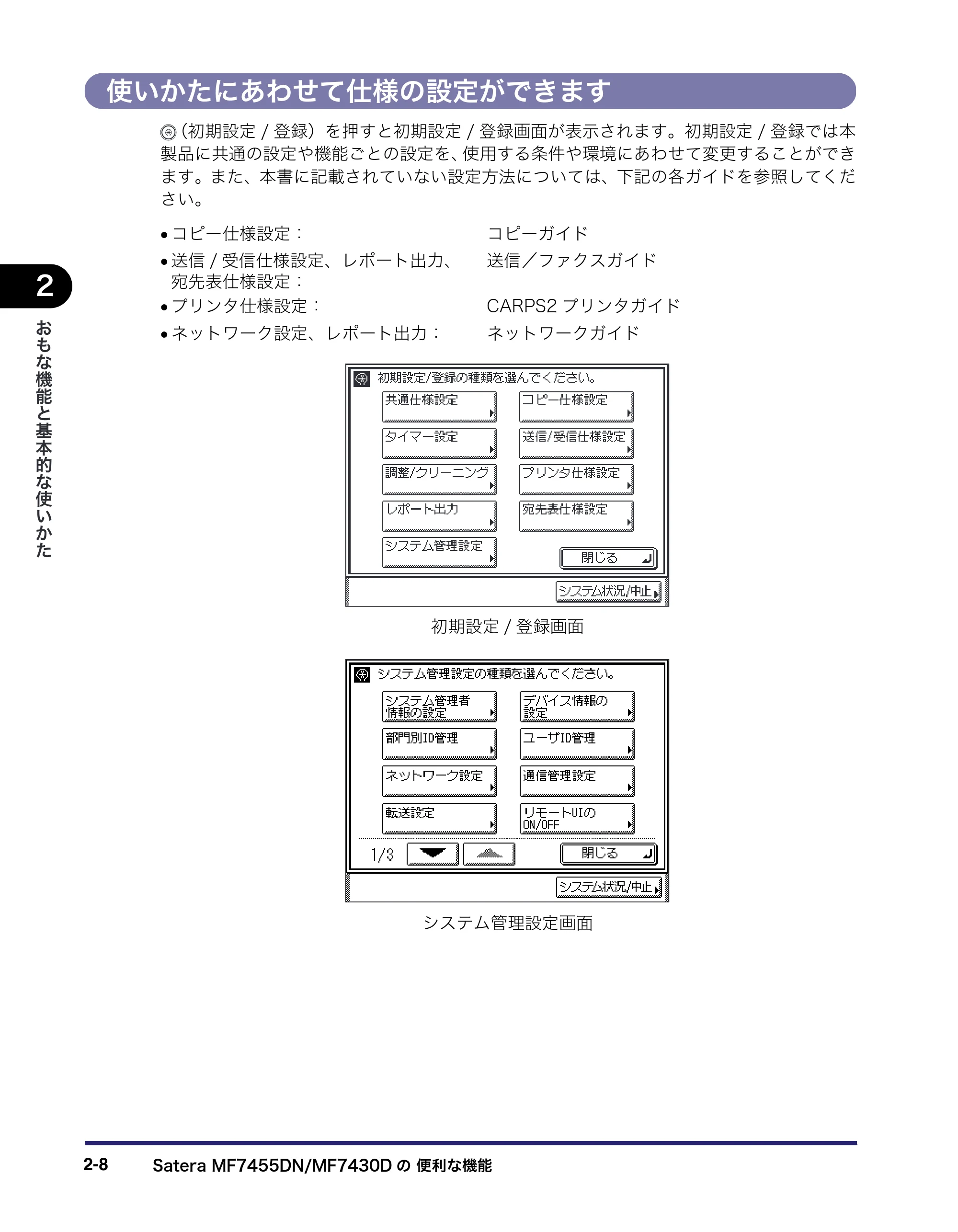 キヤノン MF7455DN/MF7430D ユーザーズガイド 2020年1月16日掲載（PDF：21.1MB） — 使いかたにあわせて仕様の設定ができます — 原本ページ — 64ページ