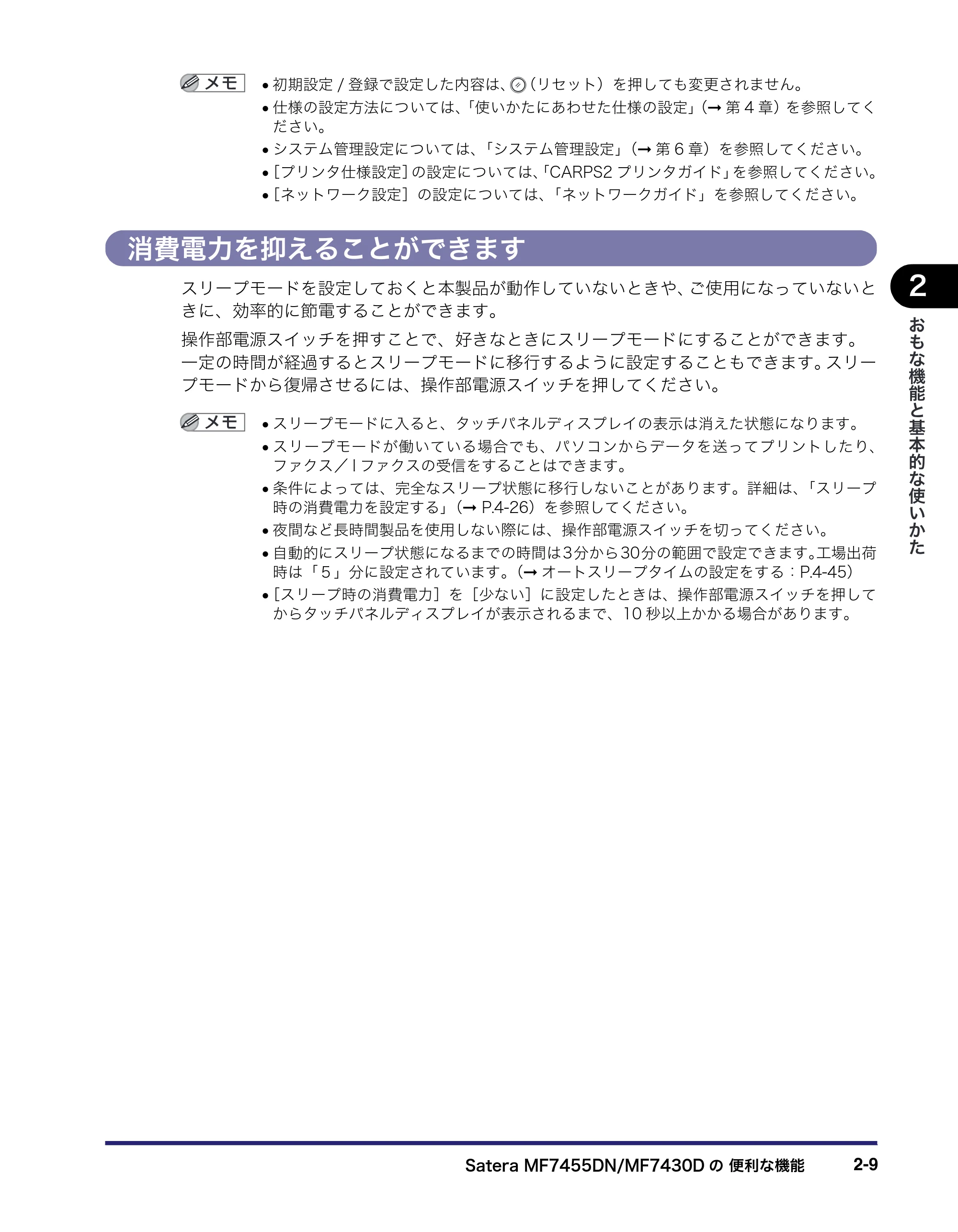 キヤノン MF7455DN/MF7430D ユーザーズガイド 2020年1月16日掲載（PDF：21.1MB） — 消費電力を抑えることができます — 原本ページ — 65ページ