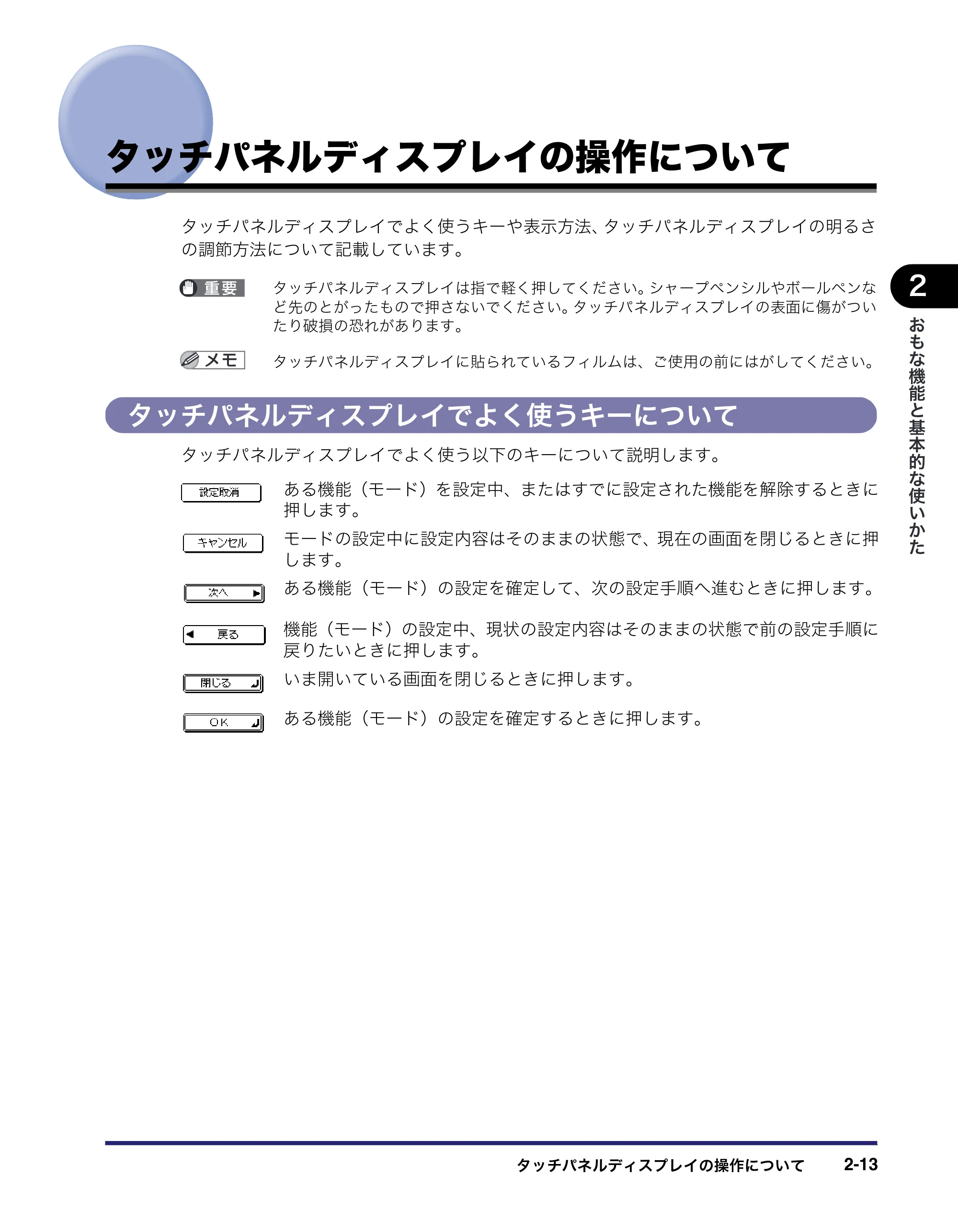 キヤノン MF7455DN/MF7430D ユーザーズガイド 2020年1月16日掲載（PDF：21.1MB） — タッチパネルディスプレイの操作について — 原本ページ — 69ページ