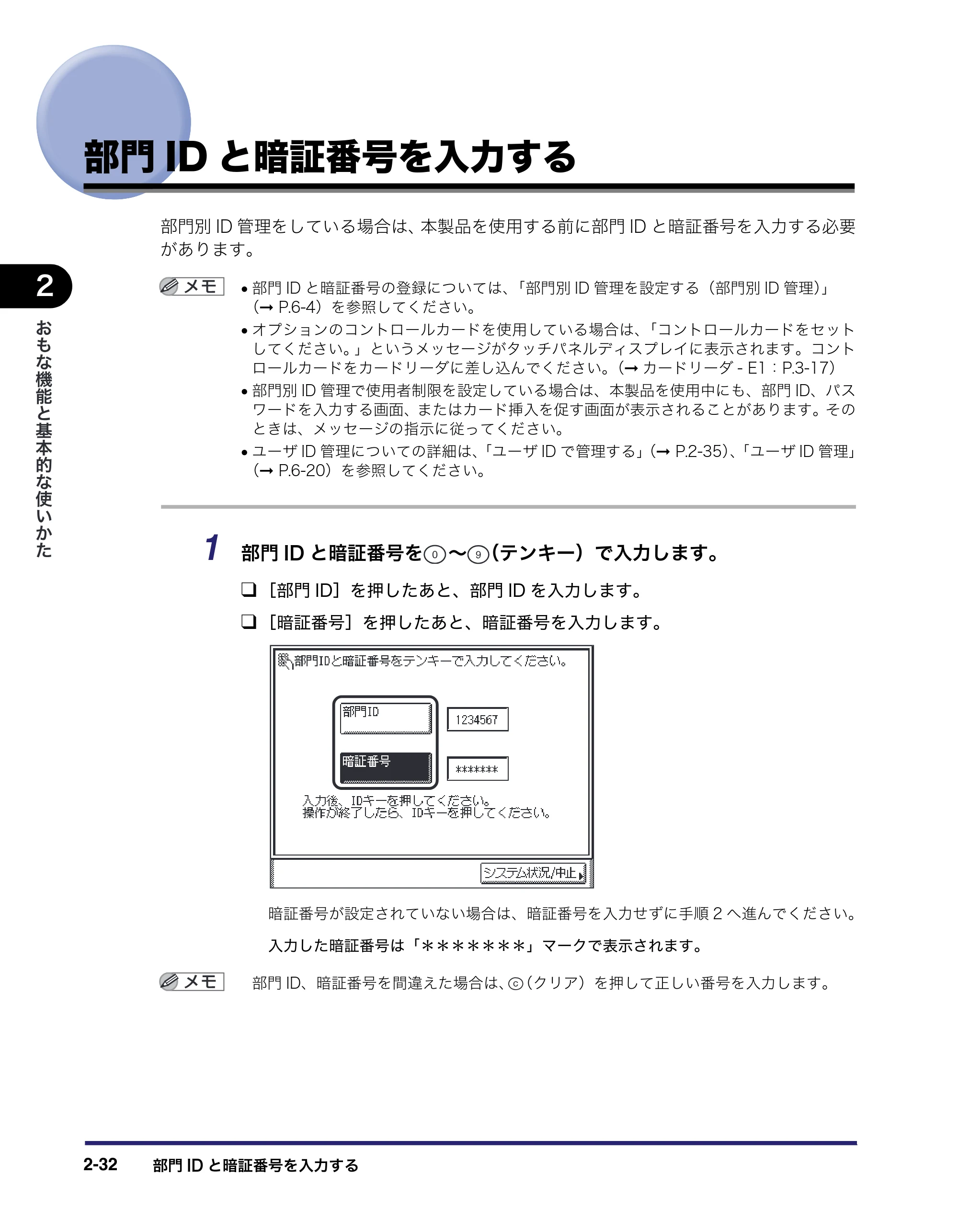 キヤノン MF7455DN/MF7430D ユーザーズガイド 2020年1月16日掲載（PDF：21.1MB） — 部門IDと暗証番号を入力する — 原本ページ — 88ページ
