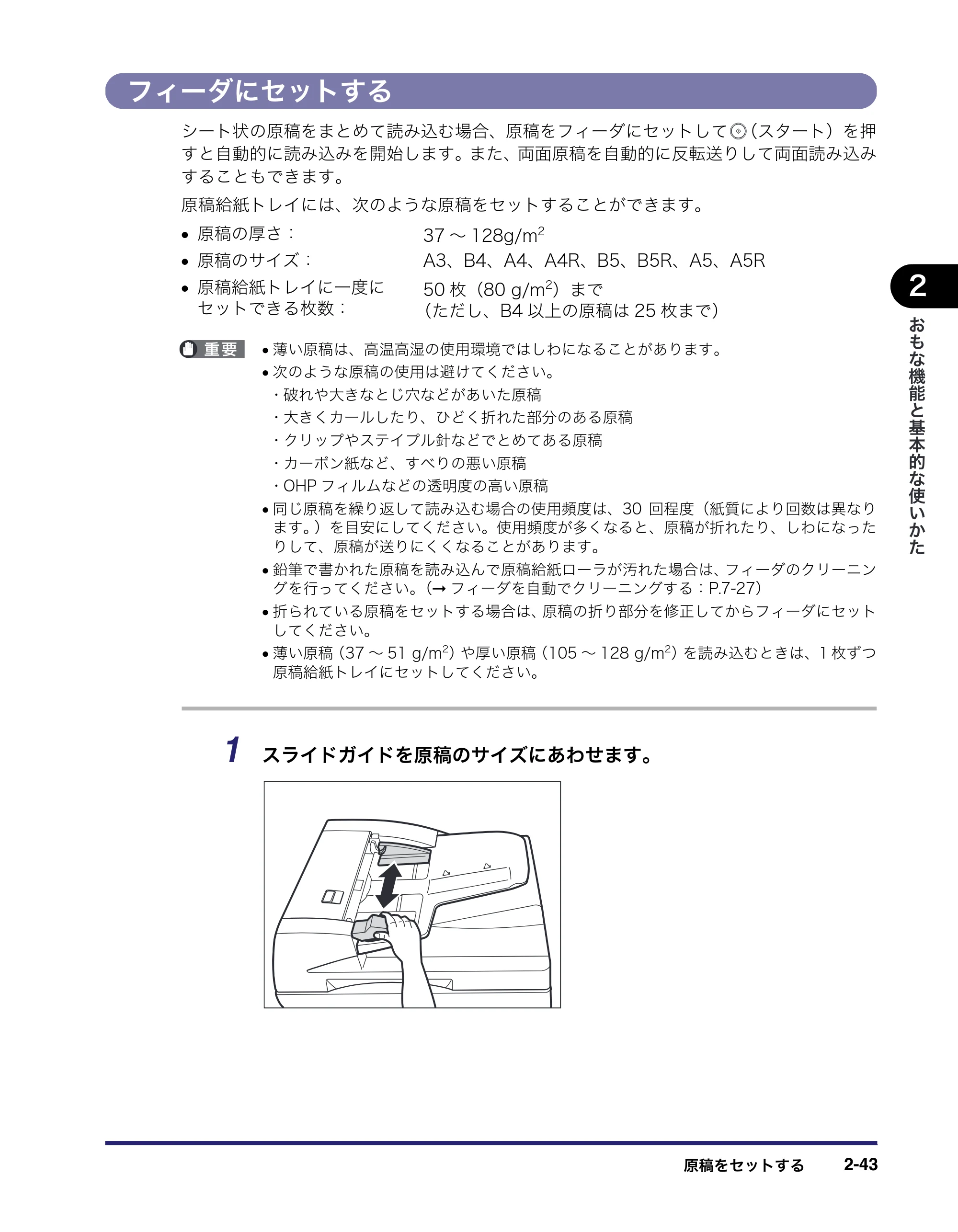 キヤノン MF7455DN/MF7430D ユーザーズガイド 2020年1月16日掲載（PDF：21.1MB） — フィーダにセットする — 原本ページ — 99ページ