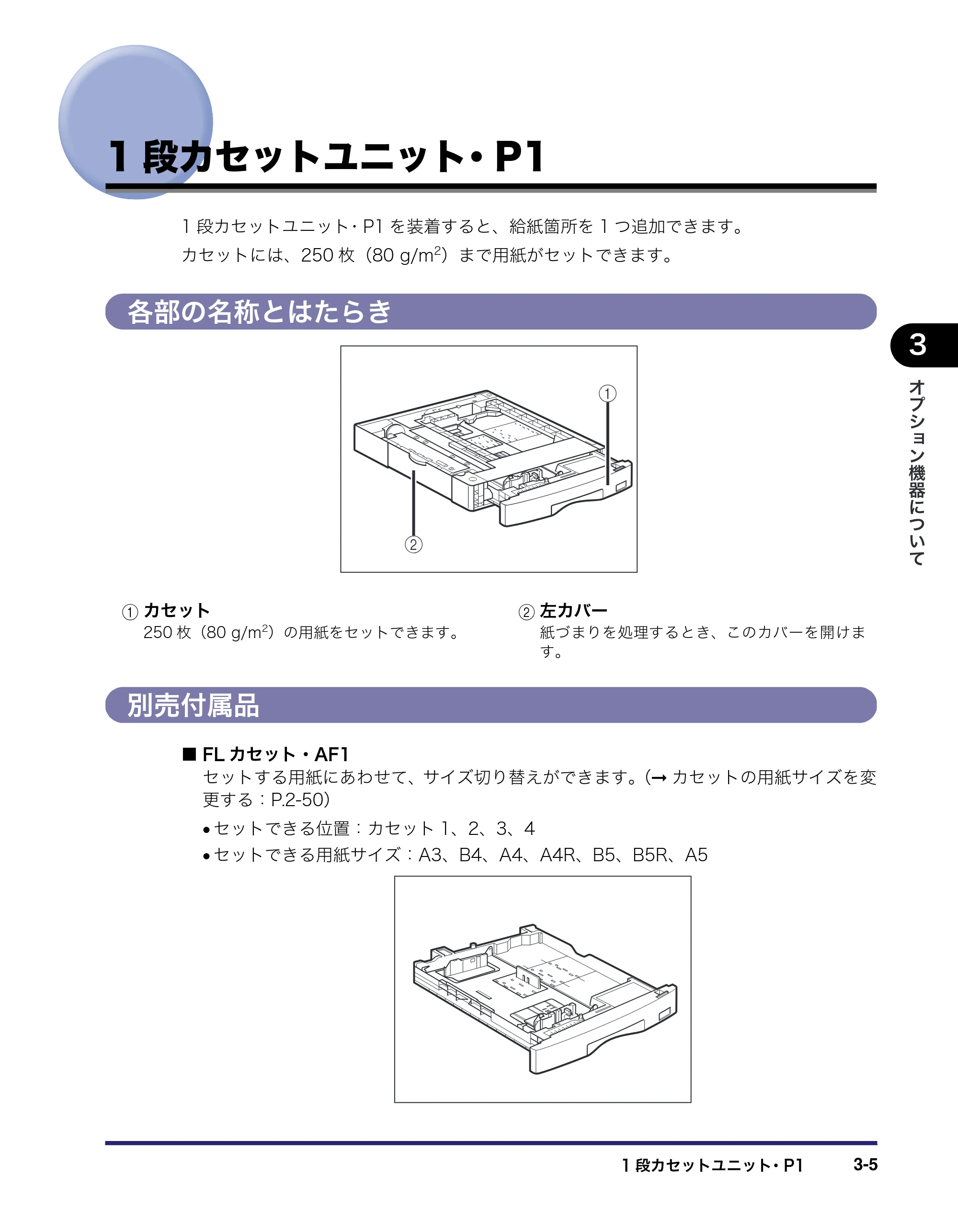 キヤノン MF7455DN/MF7430D ユーザーズガイド 2020年1月16日掲載（PDF：21.1MB） — 1段カセットユニット･P1 — 原本ページ — 135ページ