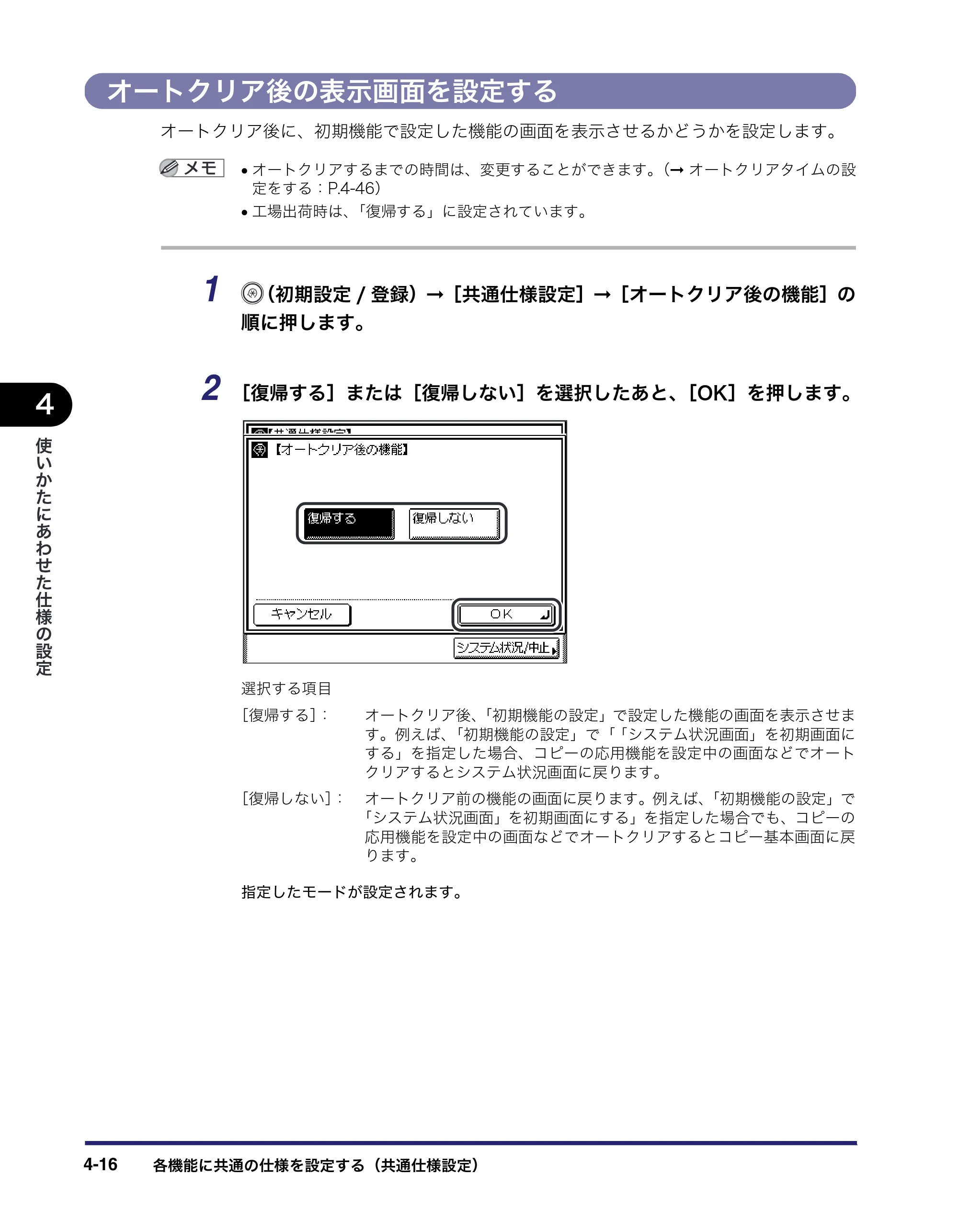 キヤノン MF7455DN/MF7430D ユーザーズガイド 2020年1月16日掲載（PDF：21.1MB） — オートクリア後の表示画面を設定する — 原本ページ — 180ページ