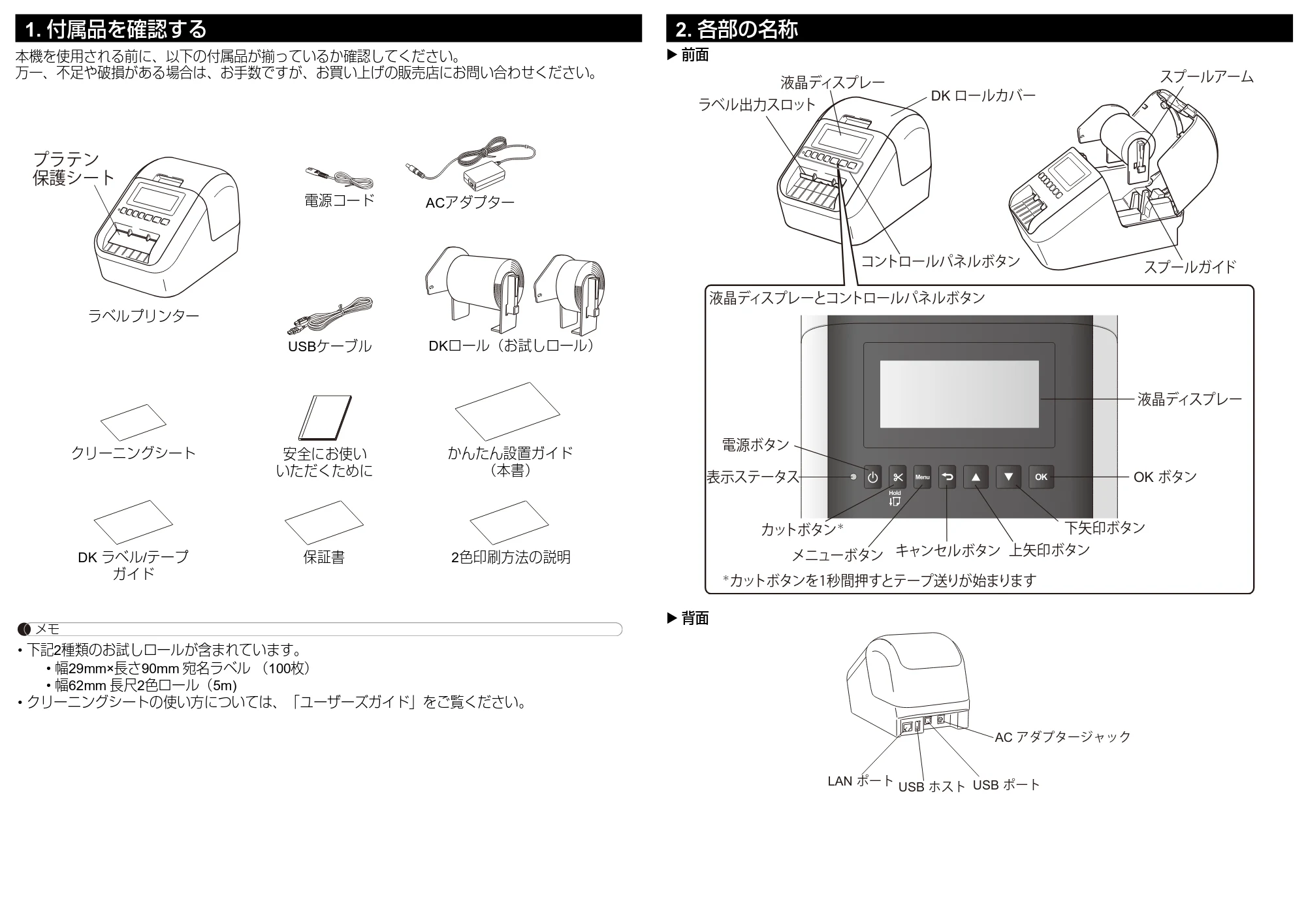 ブラザー QL-820NWB/ 820NWBc かんたん設置ガイド — 1. 付属品を確認する — 原本ページ — 2ページ