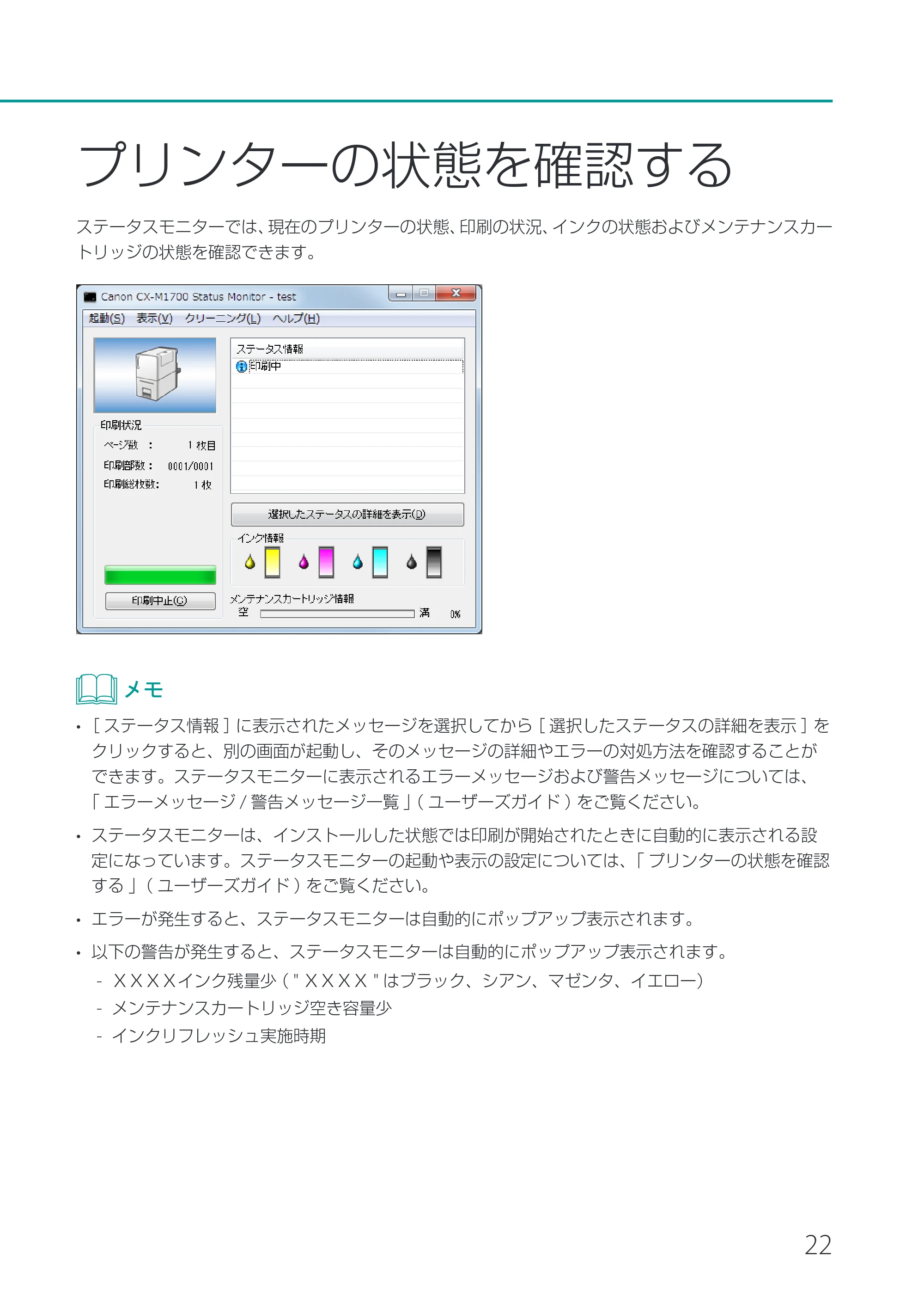 キヤノン CX-M1700 CX-M1700 基本操作ガイド （PDF形式／13.23Mバイト） — プリンターの状態を確認する — 原本ページ — 25ページ