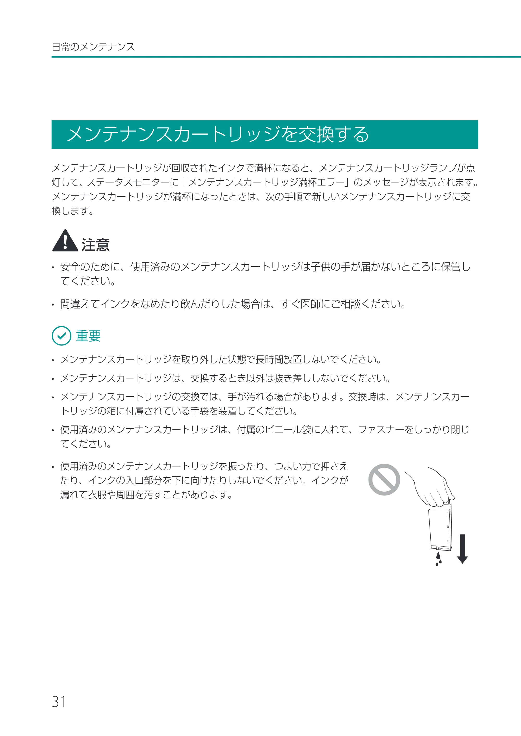 キヤノン CX-M1700 CX-M1700 基本操作ガイド （PDF形式／13.23Mバイト） — メンテナンスカートリッジを交換する — 原本ページ — 34ページ