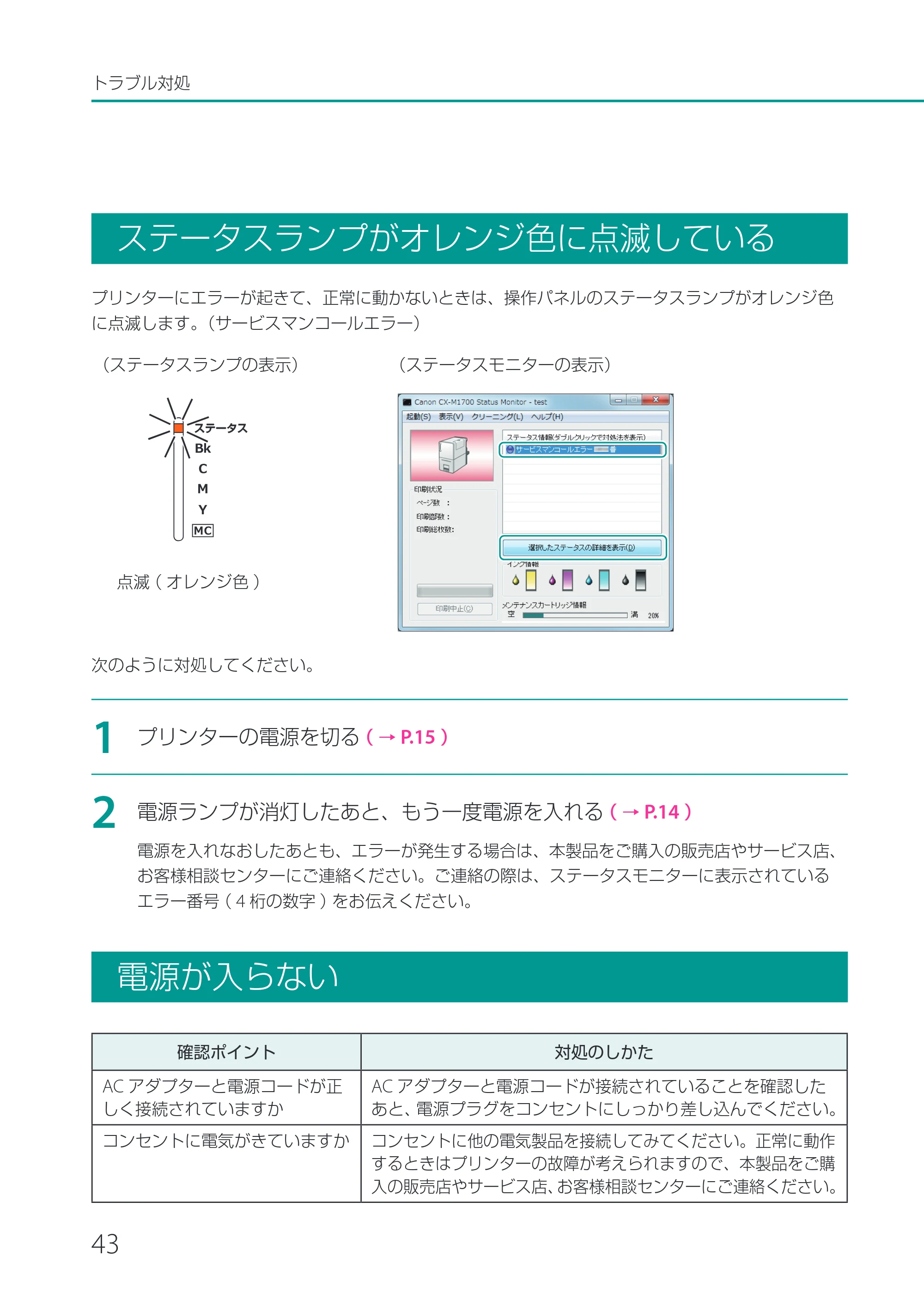 キヤノン CX-M1700 CX-M1700 基本操作ガイド （PDF形式／13.23Mバイト） — ステータスランプがオレンジ色に点滅している — 原本ページ — 46ページ