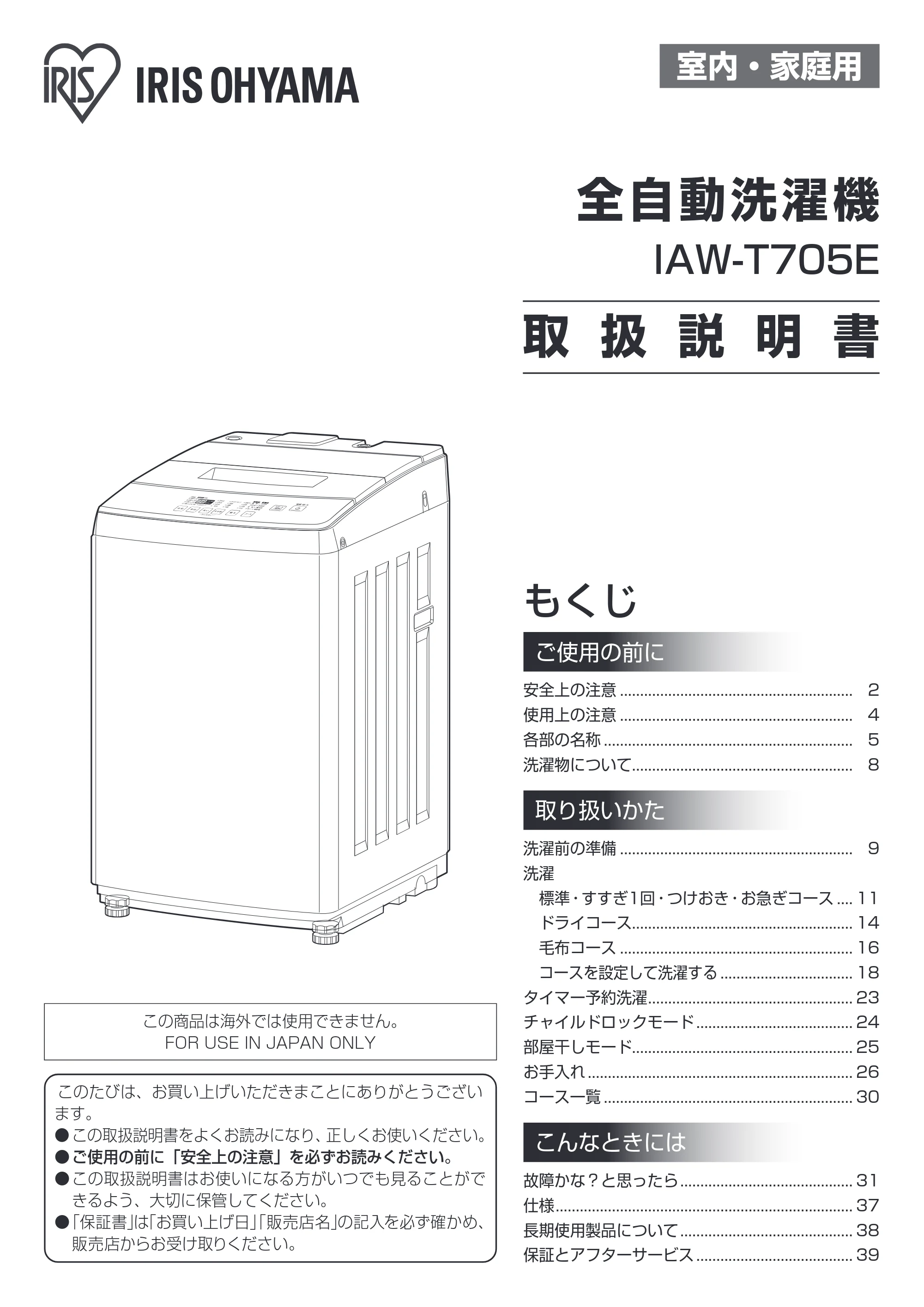 アイリスオーヤマ IAW-T705E 取扱説明書 — 原本ページ — 1ページ