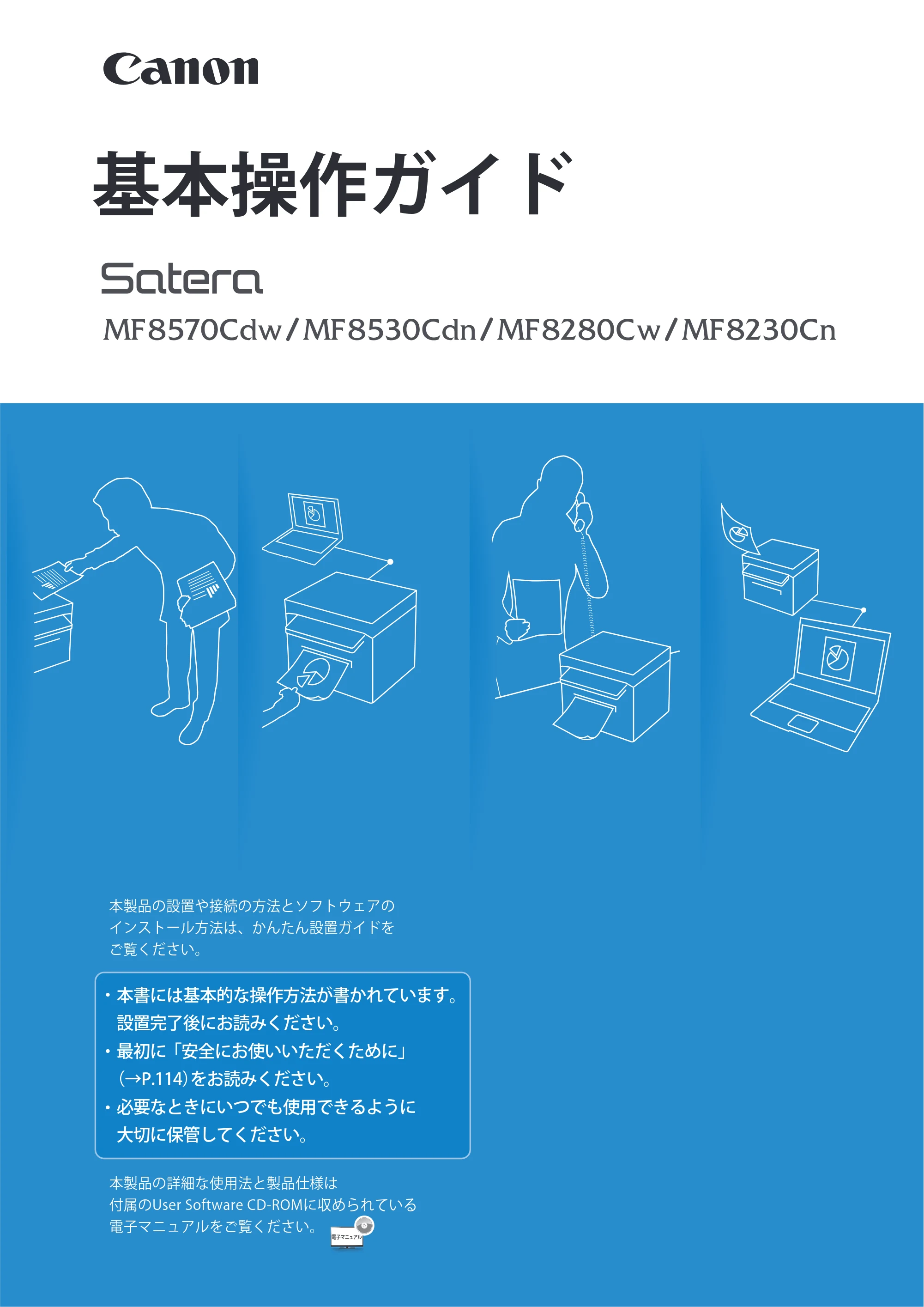 キヤノン MF8280Cw/MF8230Cn / MF8570Cdw/MF8530Cdn 基本操作ガイド 2013年9月5日更新(PDF:8.32MB) — 原本ページ — 1ページ