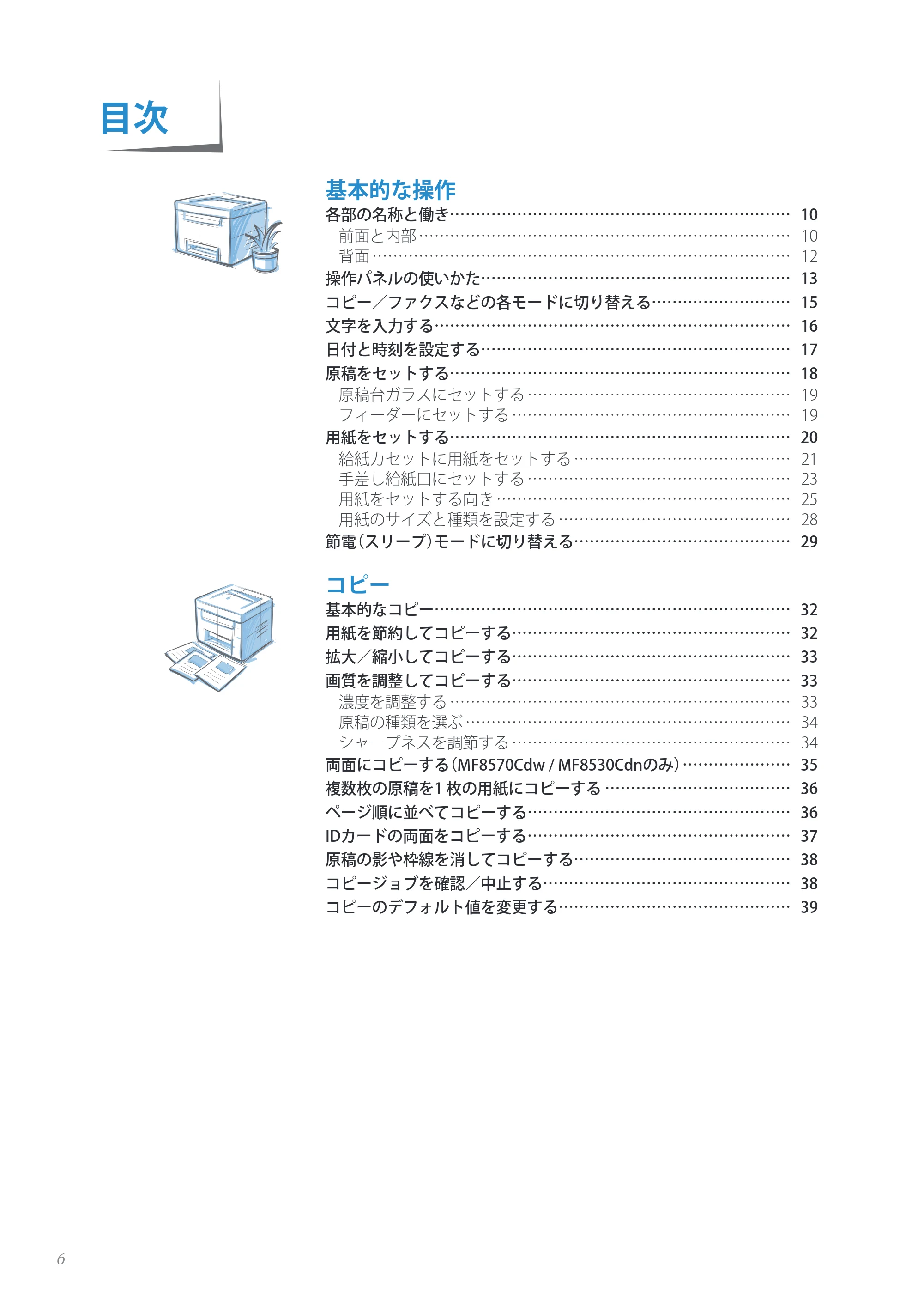 キヤノン MF8280Cw/MF8230Cn / MF8570Cdw/MF8530Cdn 基本操作ガイド 2013年9月5日更新(PDF:8.32MB) — 目次 — 原本ページ — 6ページ