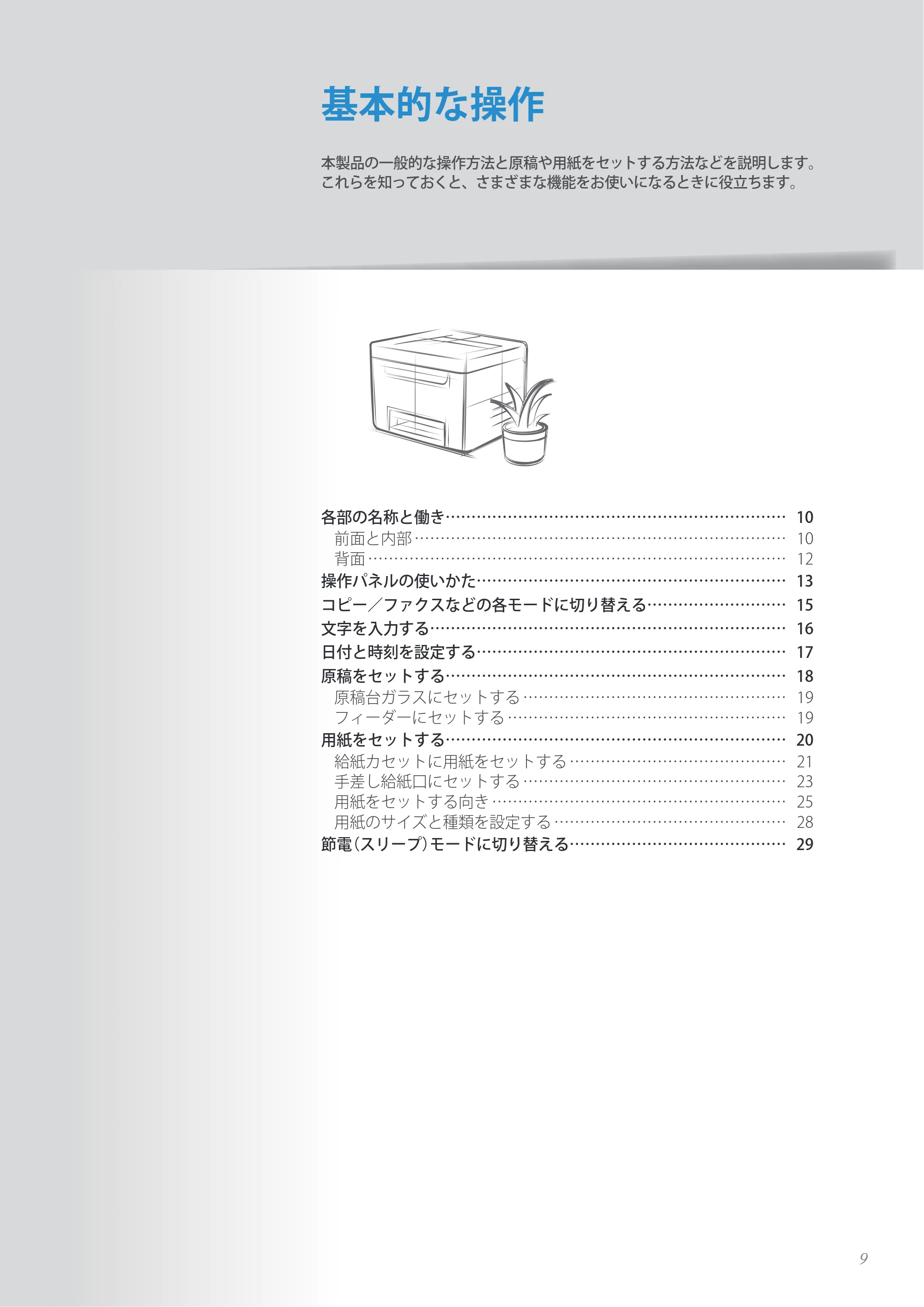 キヤノン MF8280Cw/MF8230Cn / MF8570Cdw/MF8530Cdn 基本操作ガイド 2013年9月5日更新(PDF:8.32MB) — 基本的な操作 — 原本ページ — 9ページ