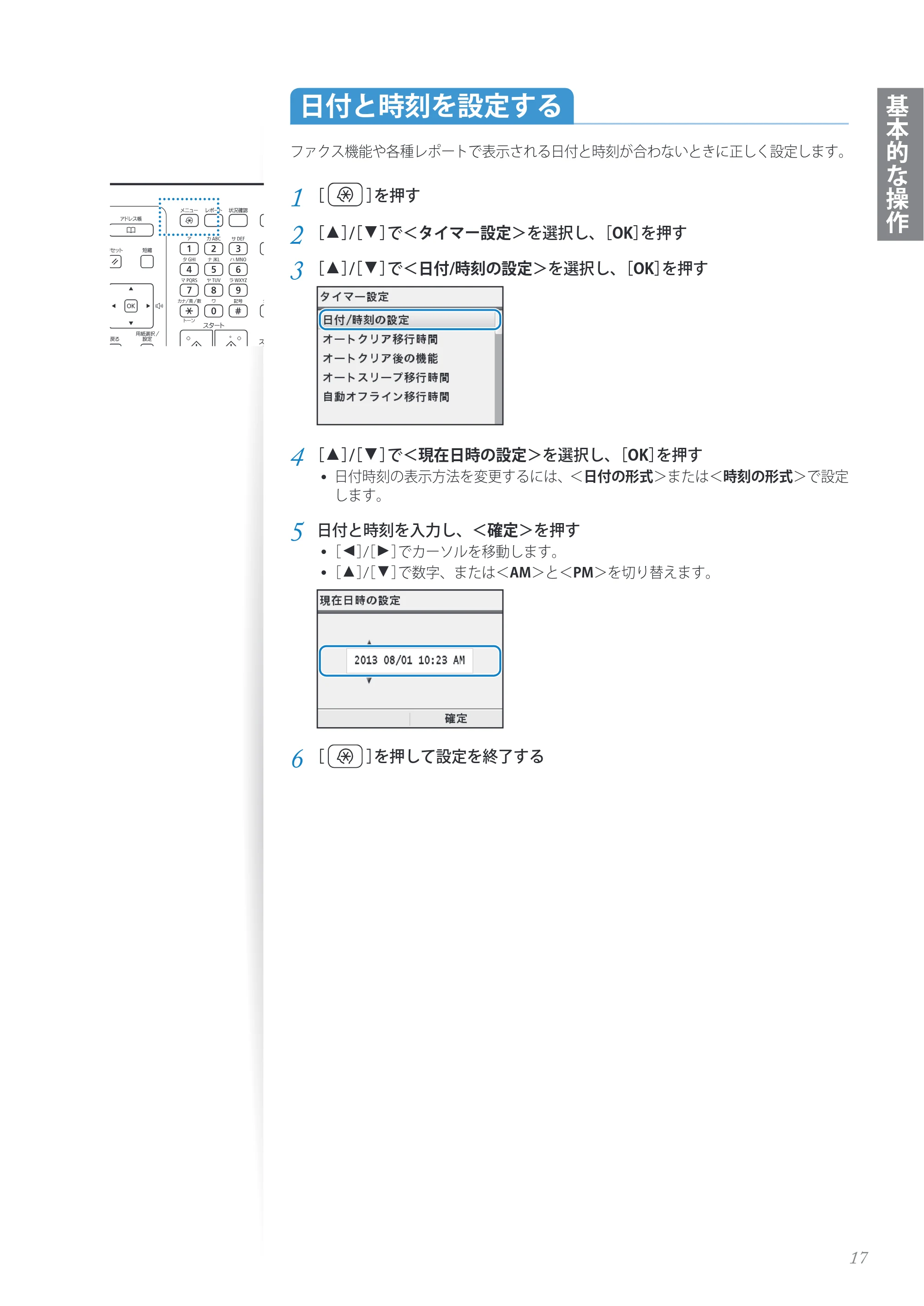 キヤノン MF8280Cw/MF8230Cn / MF8570Cdw/MF8530Cdn 基本操作ガイド 2013年9月5日更新(PDF:8.32MB) — 日付と時刻を設定する — 原本ページ — 17ページ