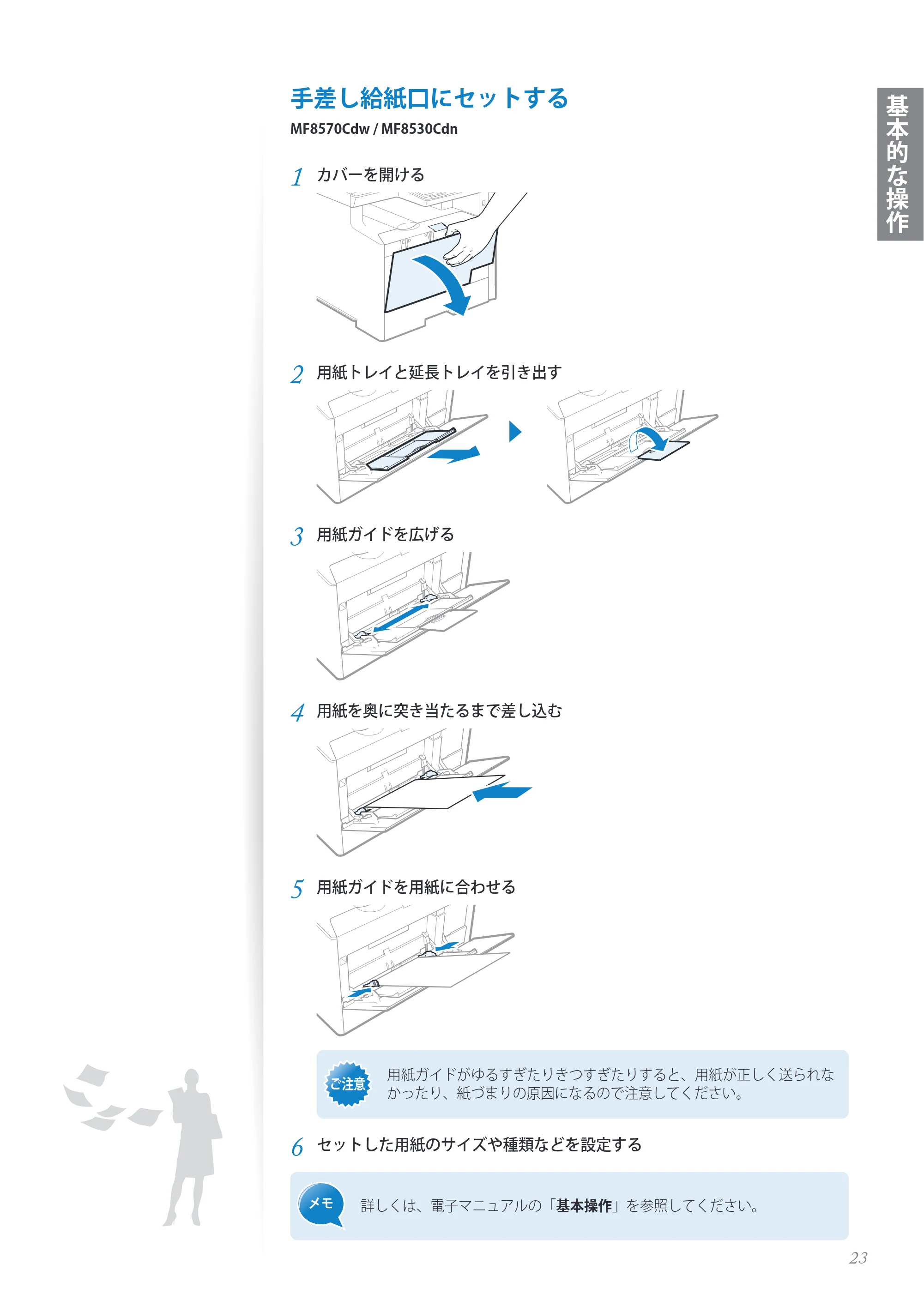 キヤノン MF8280Cw/MF8230Cn / MF8570Cdw/MF8530Cdn 基本操作ガイド 2013年9月5日更新(PDF:8.32MB) — 手差し給紙口にセットする — 原本ページ — 23ページ