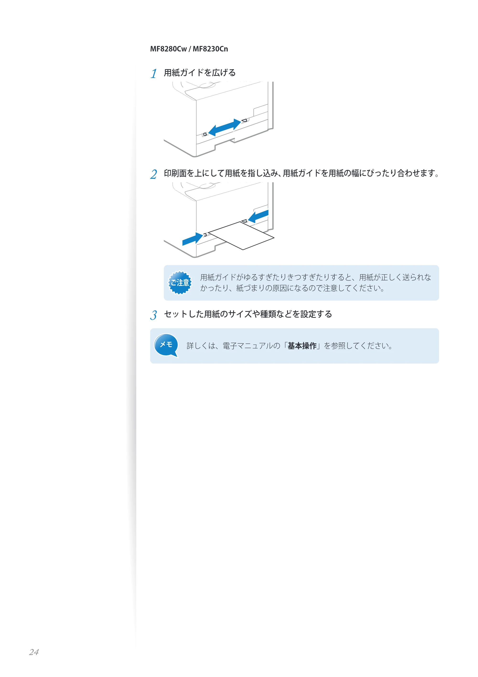 キヤノン MF8280Cw/MF8230Cn / MF8570Cdw/MF8530Cdn 基本操作ガイド 2013年9月5日更新（PDF：8.32MB） — 原本ページ — 24ページ