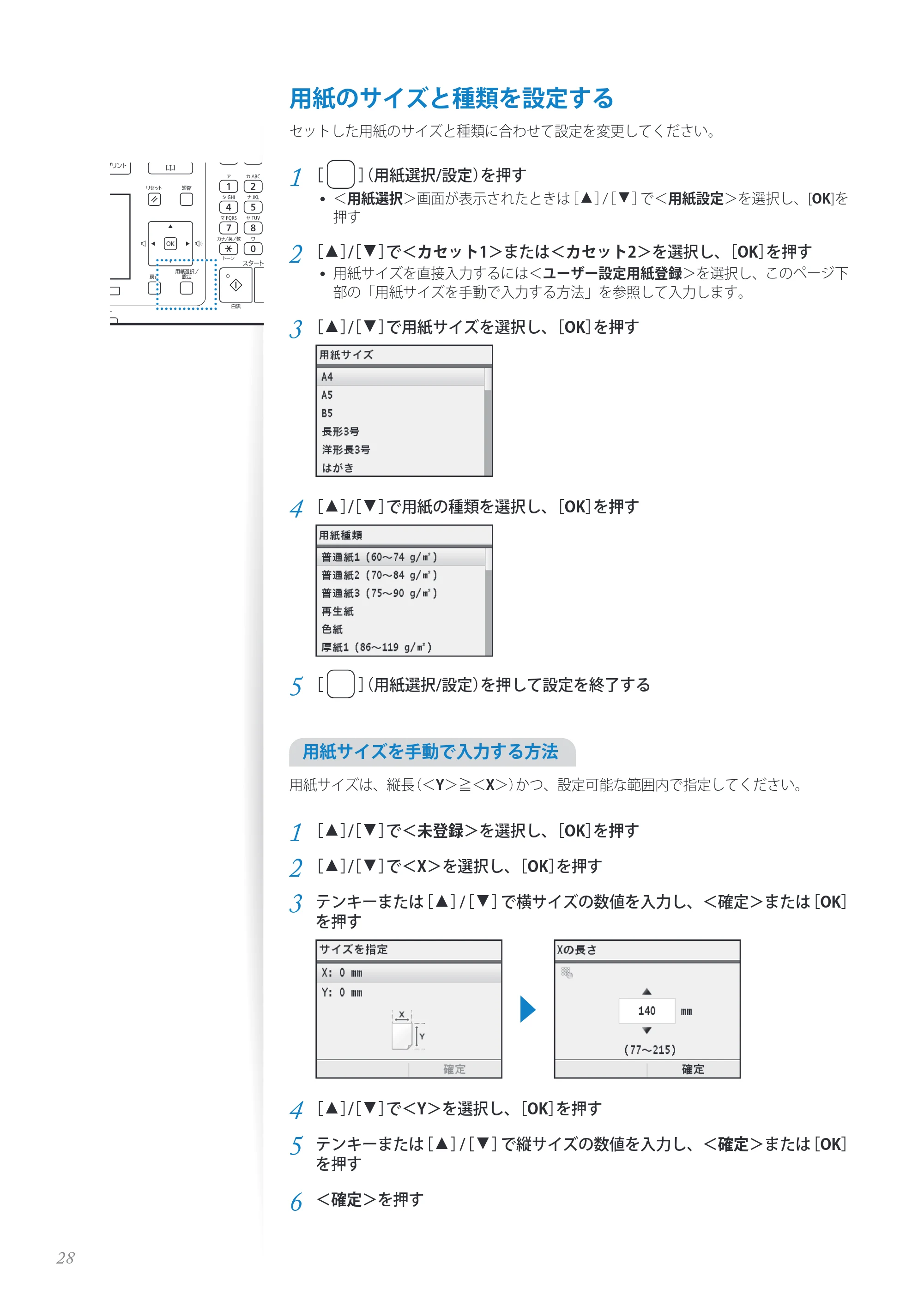 キヤノン MF8280Cw/MF8230Cn / MF8570Cdw/MF8530Cdn 基本操作ガイド 2013年9月5日更新（PDF：8.32MB） — 用紙のサイズと種類を設定する — 原本ページ — 28ページ