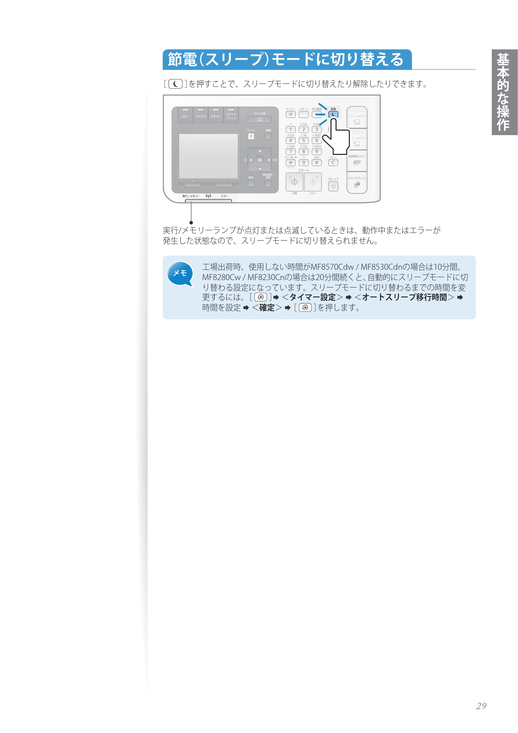 キヤノン MF8280Cw/MF8230Cn / MF8570Cdw/MF8530Cdn 基本操作ガイド 2013年9月5日更新（PDF：8.32MB） — 節電（スリープ）モードに切り替える — 原本ページ — 29ページ