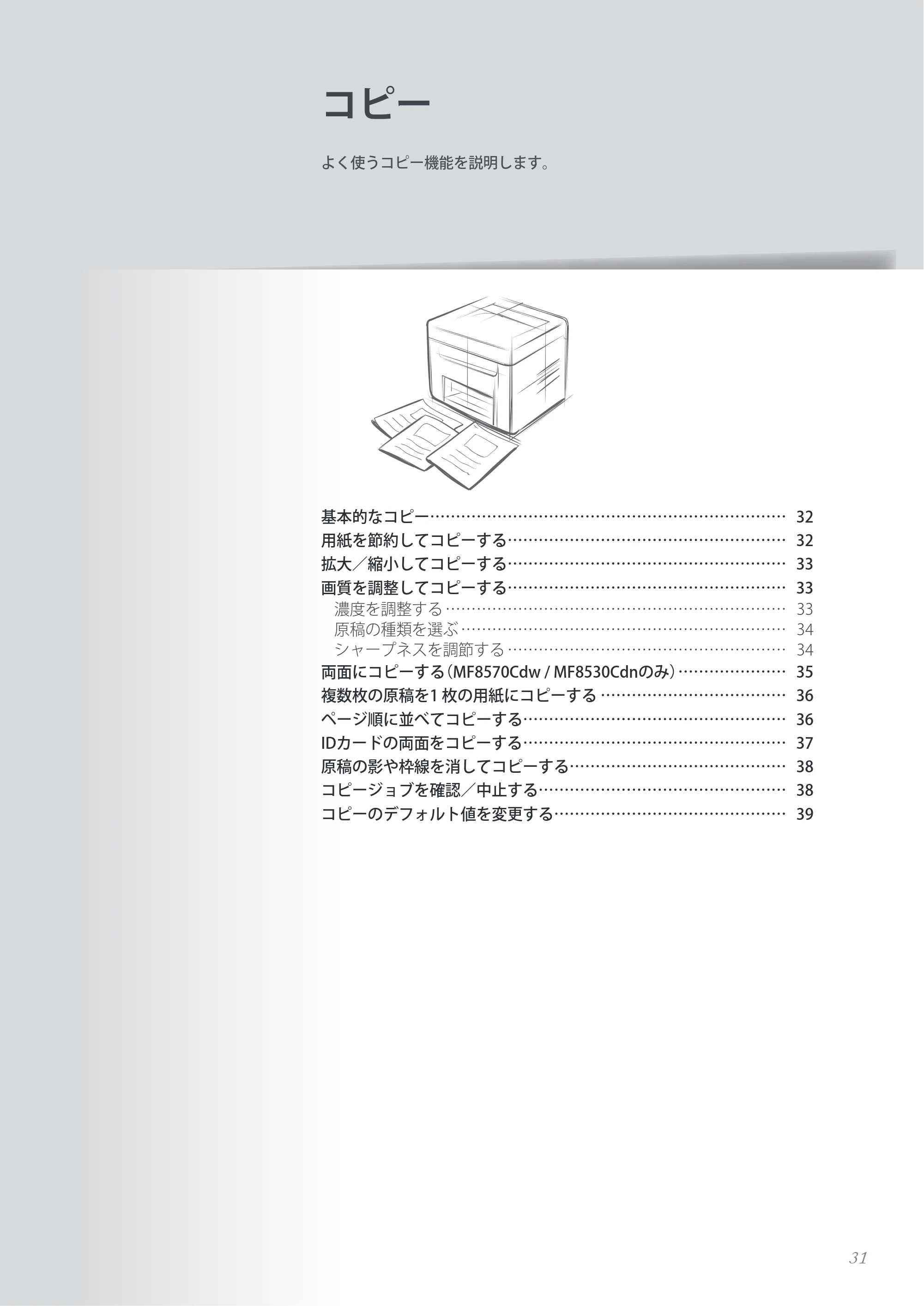 キヤノン MF8280Cw/MF8230Cn / MF8570Cdw/MF8530Cdn 基本操作ガイド 2013年9月5日更新（PDF：8.32MB） — コピー — 原本ページ — 31ページ