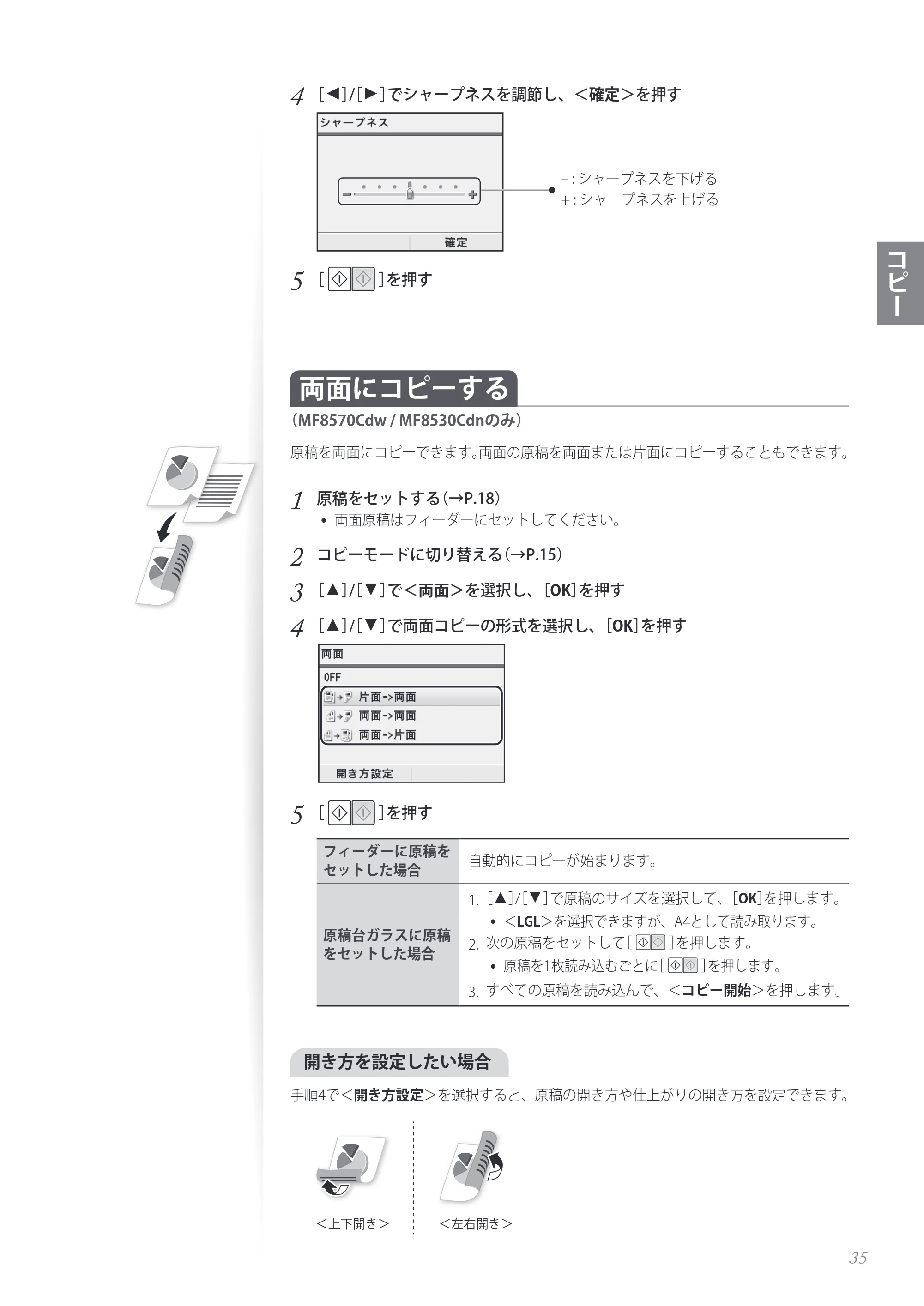 キヤノン MF8280Cw/MF8230Cn / MF8570Cdw/MF8530Cdn 基本操作ガイド 2013年9月5日更新（PDF：8.32MB） — 両面にコピーする （MF8570Cdw / MF8530Cdnのみ） — 原本ページ — 35ページ