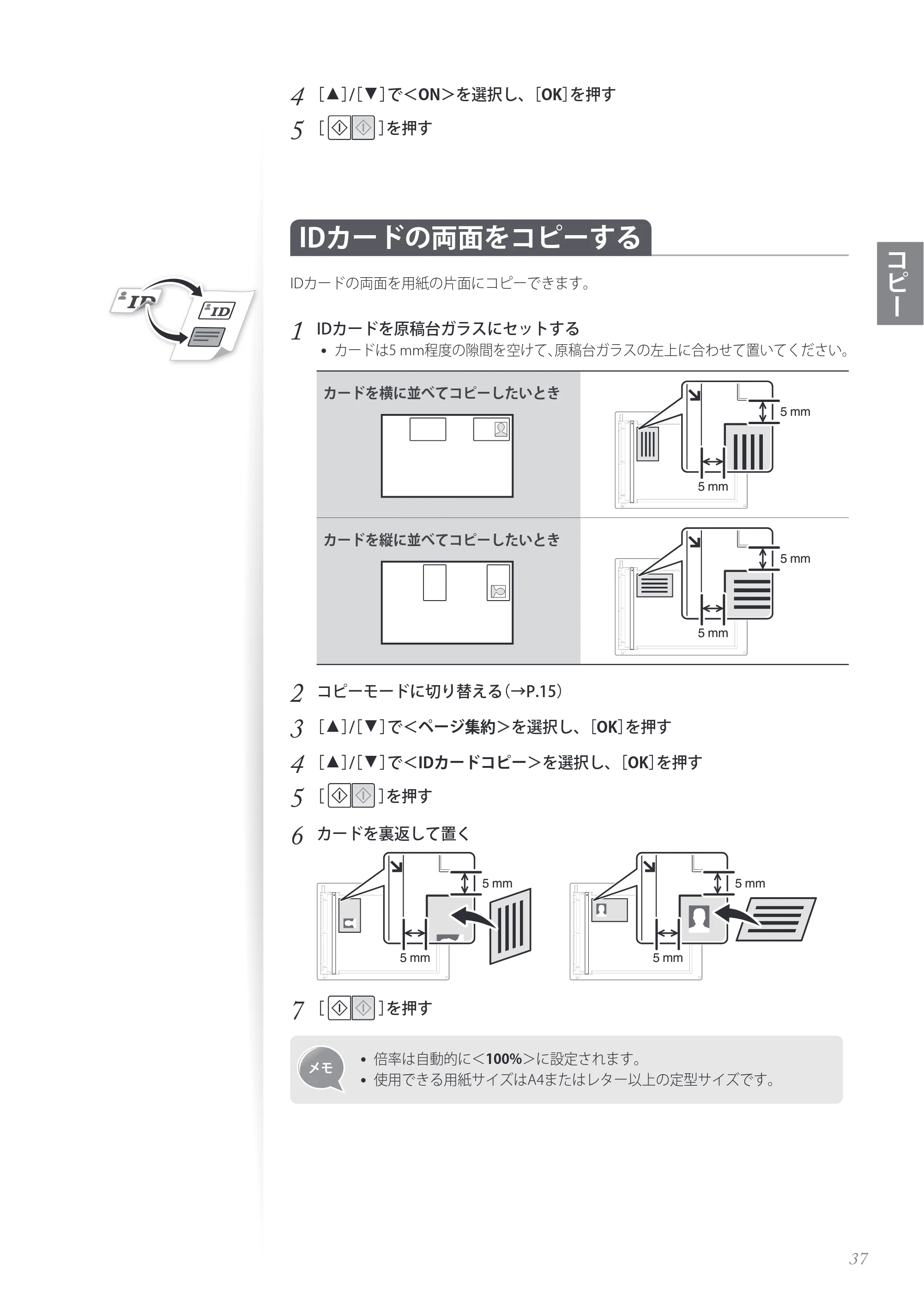 キヤノン MF8280Cw/MF8230Cn / MF8570Cdw/MF8530Cdn 基本操作ガイド 2013年9月5日更新（PDF：8.32MB） — IDカードの両面をコピーする — 原本ページ — 37ページ