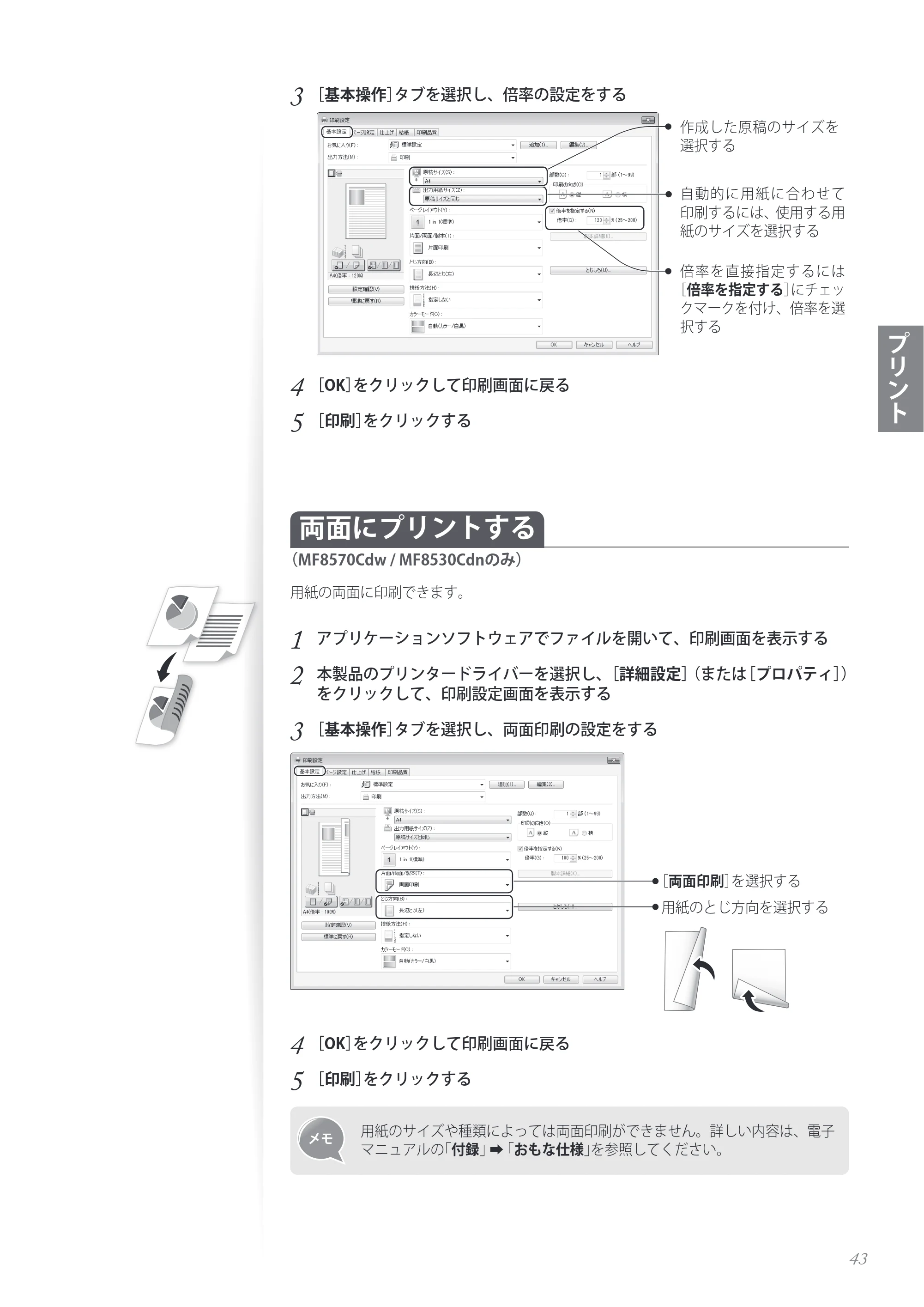 キヤノン MF8280Cw/MF8230Cn / MF8570Cdw/MF8530Cdn 基本操作ガイド 2013年9月5日更新（PDF：8.32MB） — 両面にプリントする （MF8570Cdw / MF8530Cdnのみ） — 原本ページ — 43ページ