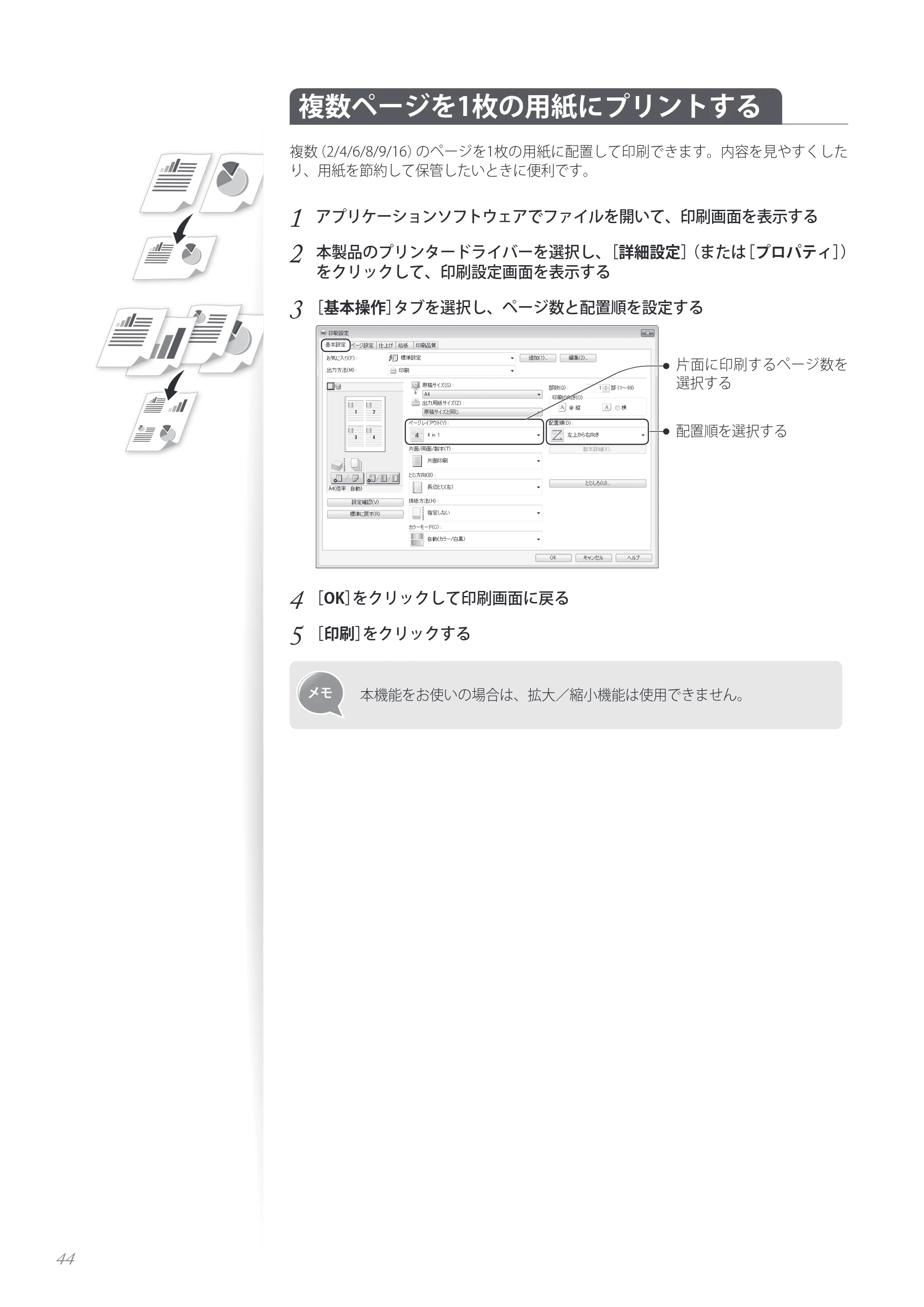 キヤノン MF8280Cw/MF8230Cn / MF8570Cdw/MF8530Cdn 基本操作ガイド 2013年9月5日更新（PDF：8.32MB） — 複数ページを1枚の用紙にプリントする — 原本ページ — 44ページ