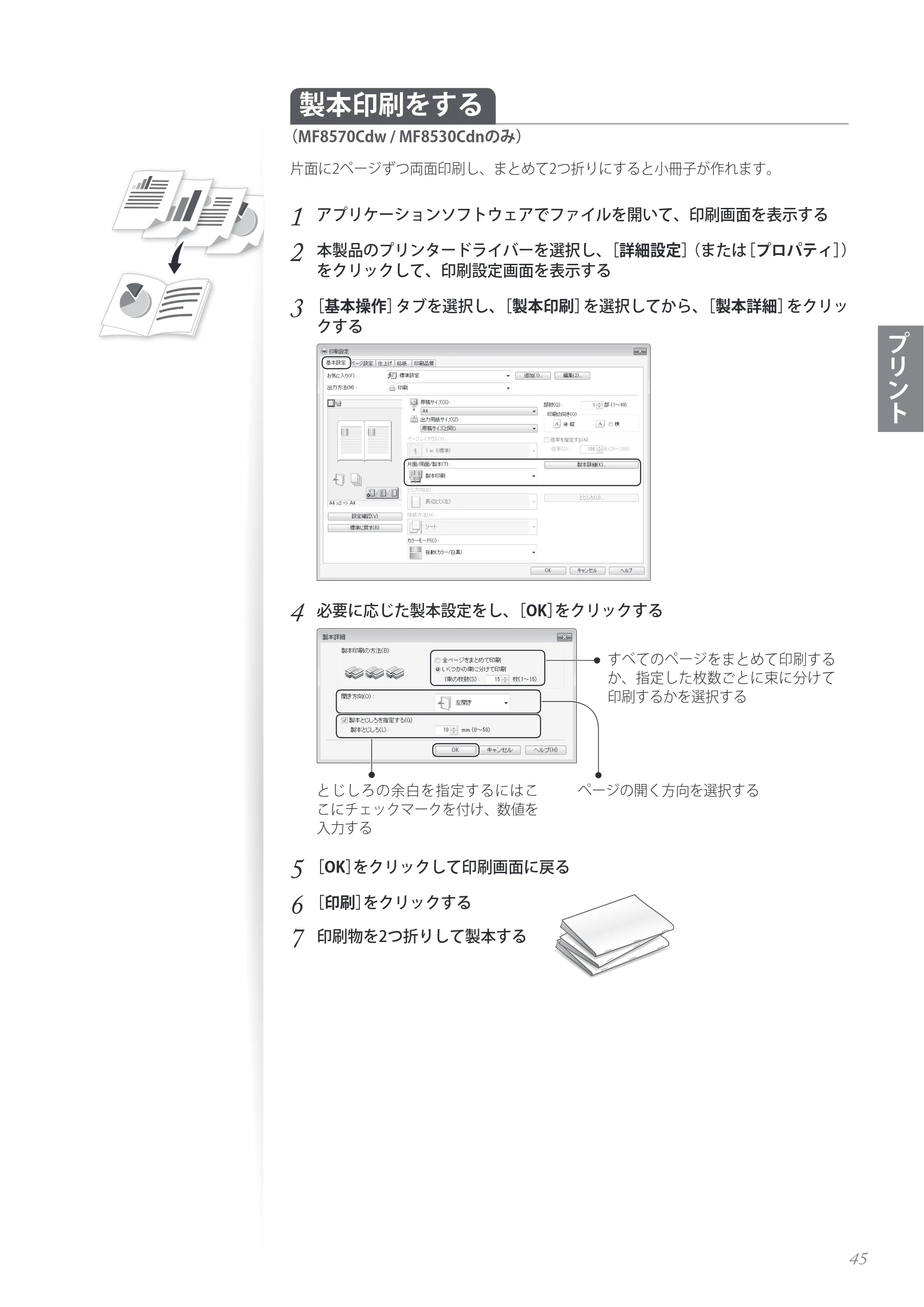 キヤノン MF8280Cw/MF8230Cn / MF8570Cdw/MF8530Cdn 基本操作ガイド 2013年9月5日更新（PDF：8.32MB） — 製本印刷をする （MF8570Cdw / MF8530Cdnのみ） — 原本ページ — 45ページ