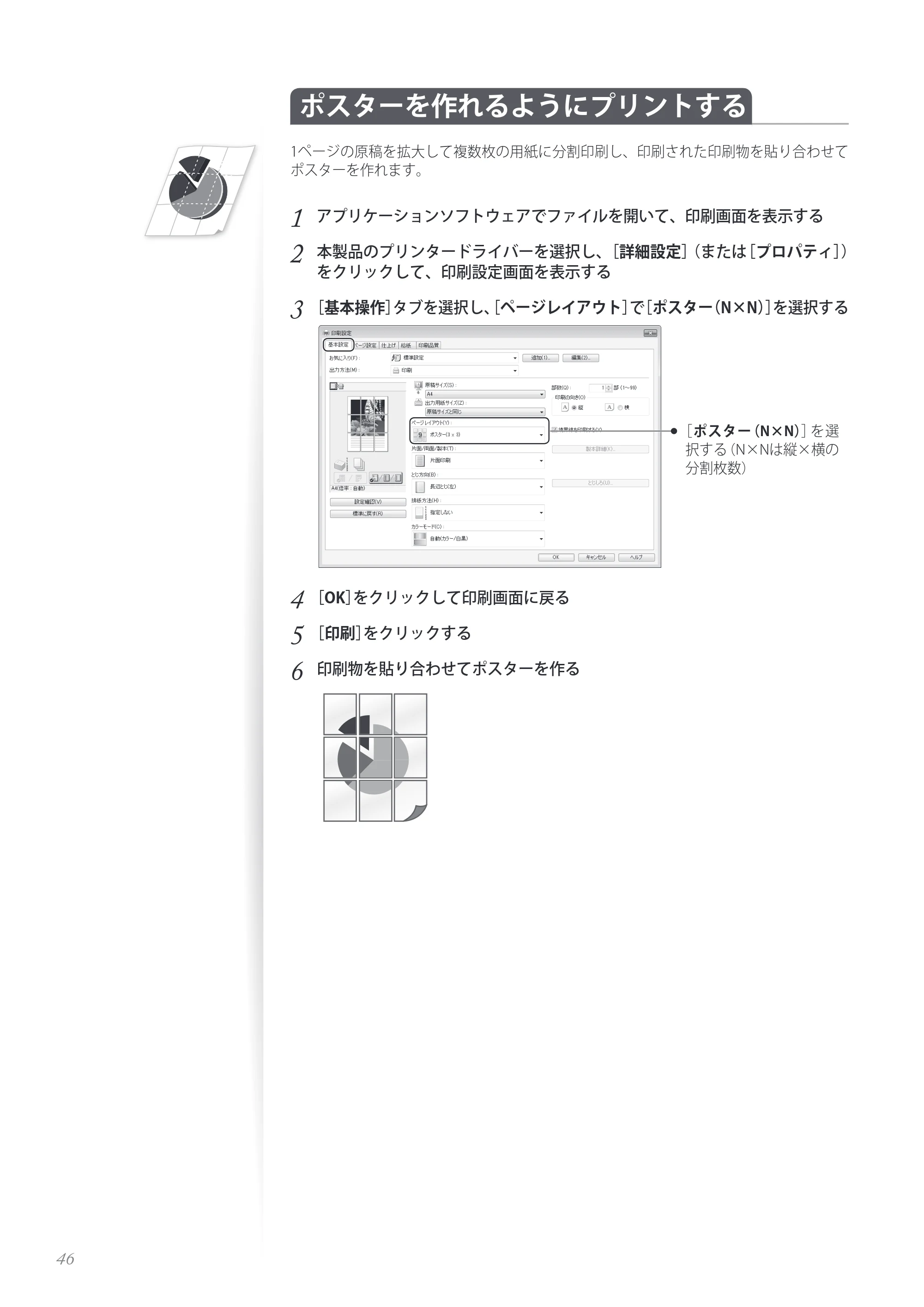 キヤノン MF8280Cw/MF8230Cn / MF8570Cdw/MF8530Cdn 基本操作ガイド 2013年9月5日更新（PDF：8.32MB） — ポスターを作れるようにプリントする — 原本ページ — 46ページ