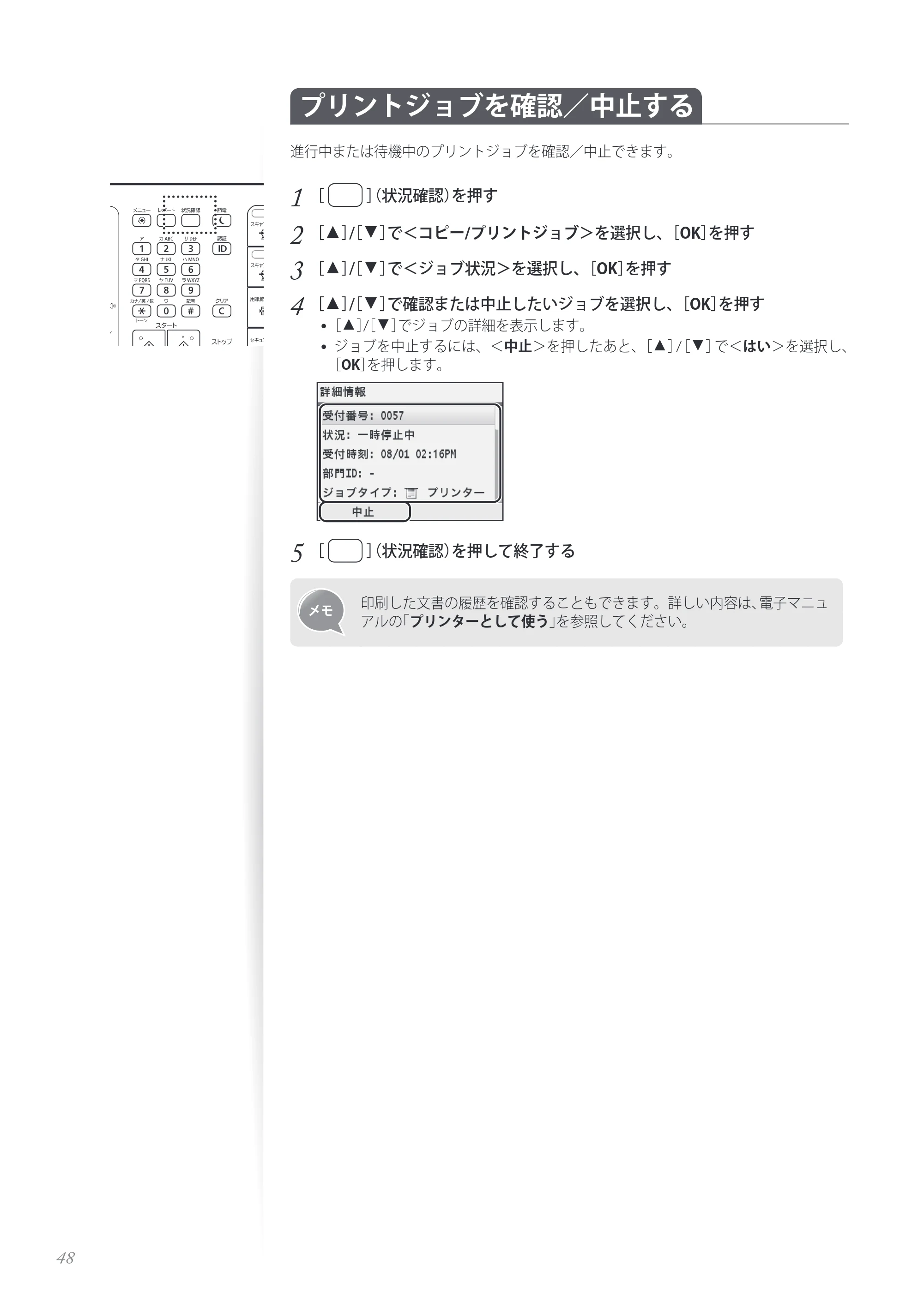 キヤノン MF8280Cw/MF8230Cn / MF8570Cdw/MF8530Cdn 基本操作ガイド 2013年9月5日更新（PDF：8.32MB） — プリントジョブを確認／中止する — 原本ページ — 48ページ
