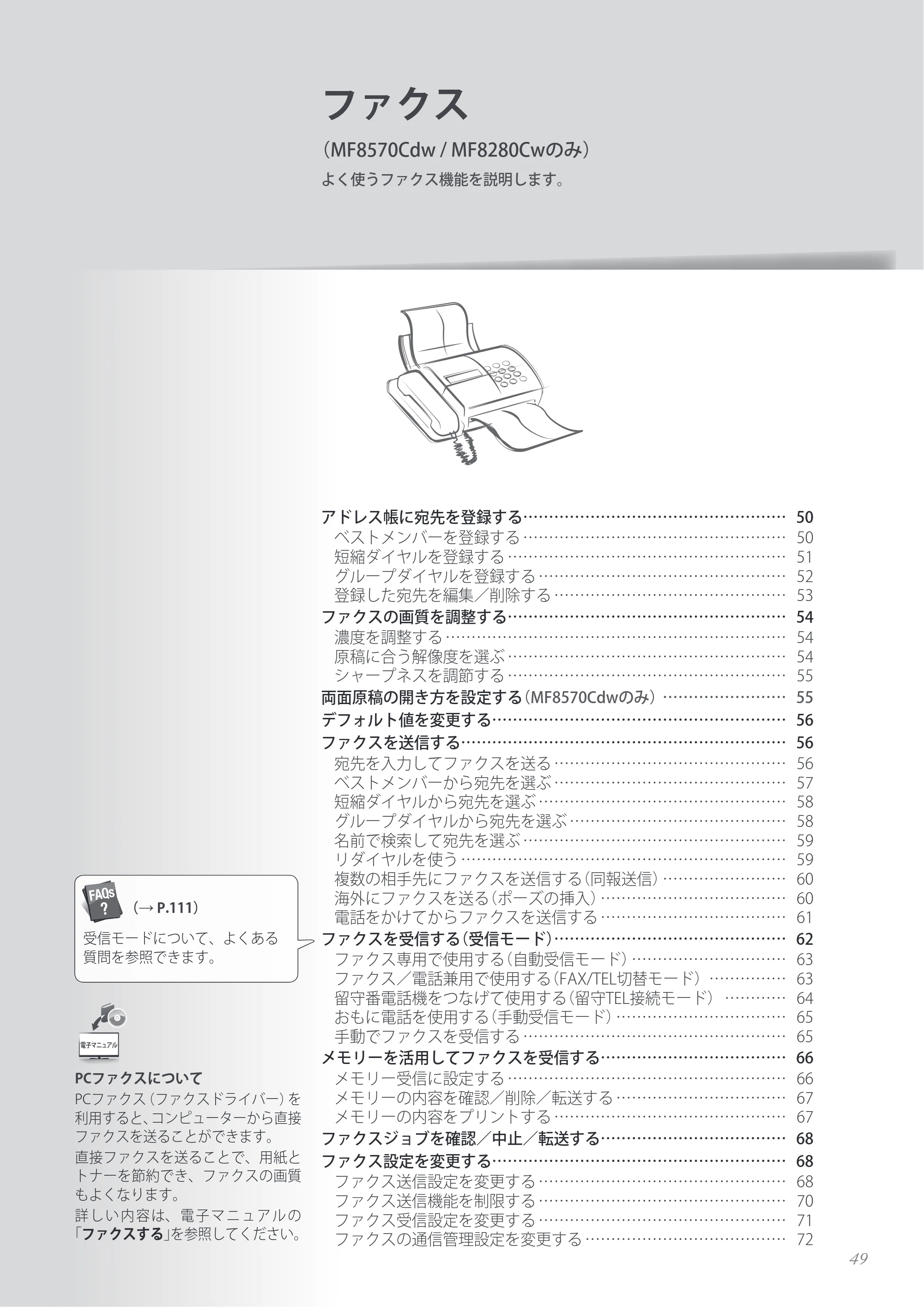 キヤノン MF8280Cw/MF8230Cn / MF8570Cdw/MF8530Cdn 基本操作ガイド 2013年9月5日更新（PDF：8.32MB） — ファクス（MF8570Cdw / MF8280Cwのみ） — 原本ページ — 49ページ