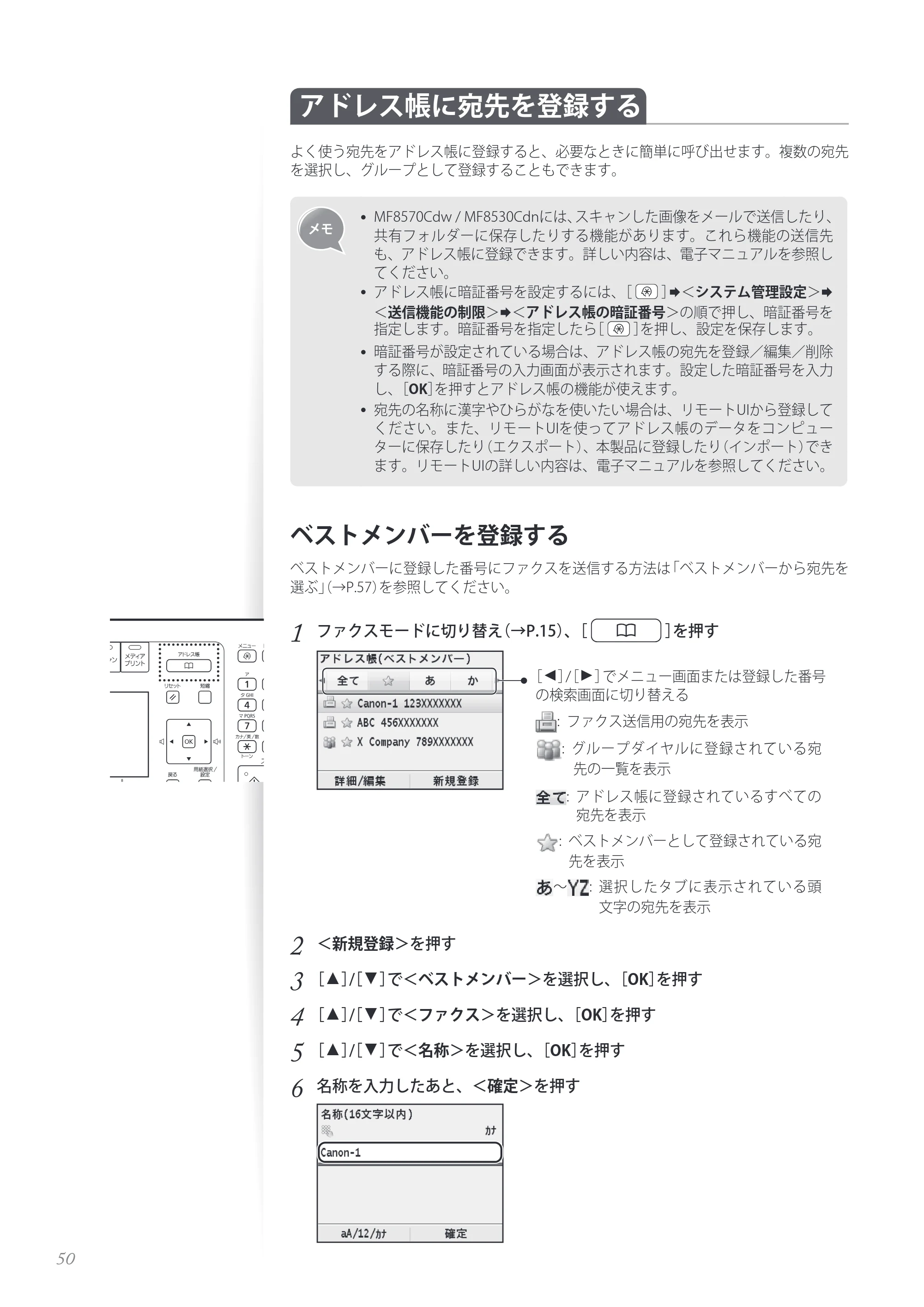 キヤノン MF8280Cw/MF8230Cn / MF8570Cdw/MF8530Cdn 基本操作ガイド 2013年9月5日更新（PDF：8.32MB） — アドレス帳に宛先を登録する — 原本ページ — 50ページ
