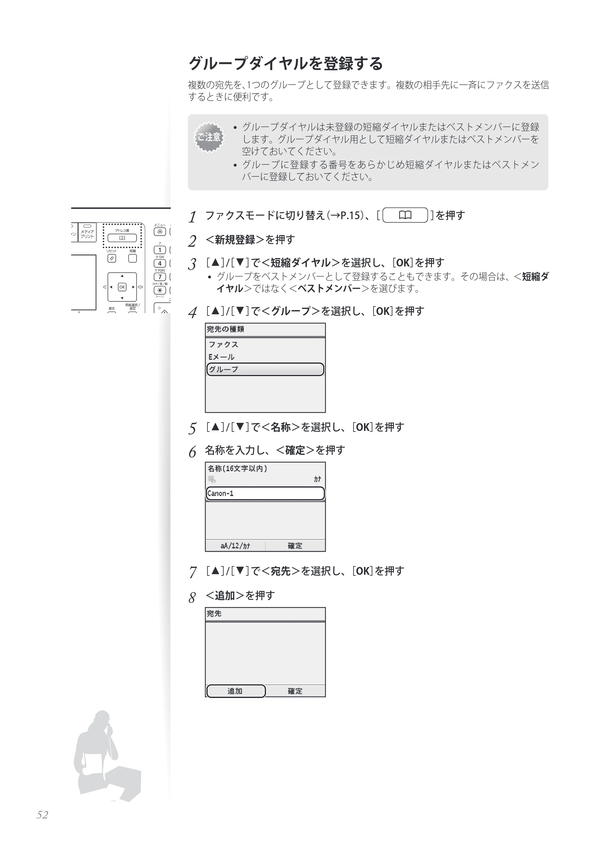 キヤノン MF8280Cw/MF8230Cn / MF8570Cdw/MF8530Cdn 基本操作ガイド 2013年9月5日更新（PDF：8.32MB） — グループダイヤルを登録する — 原本ページ — 52ページ