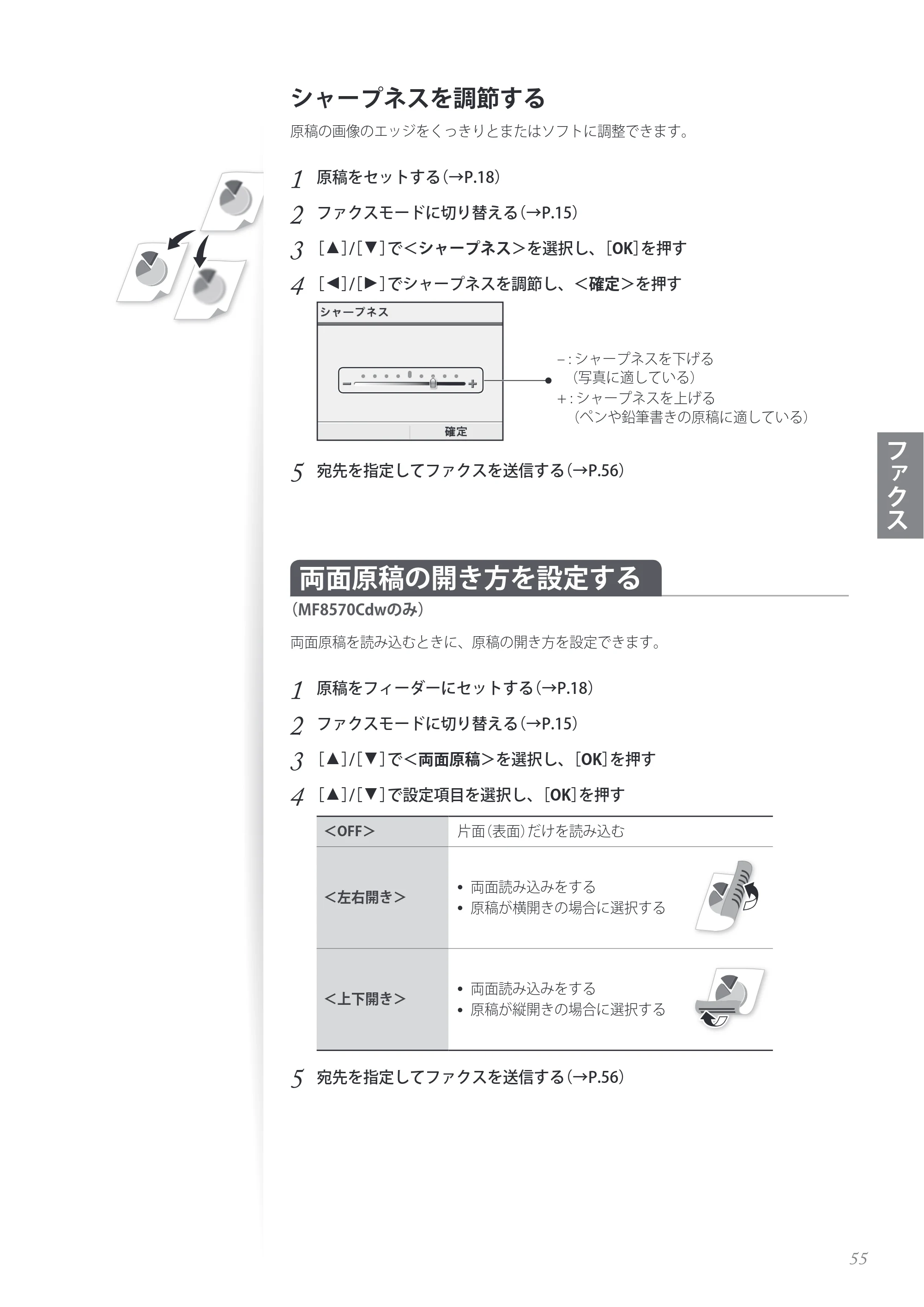 キヤノン MF8280Cw/MF8230Cn / MF8570Cdw/MF8530Cdn 基本操作ガイド 2013年9月5日更新（PDF：8.32MB） — シャープネスを調節する — 原本ページ — 55ページ