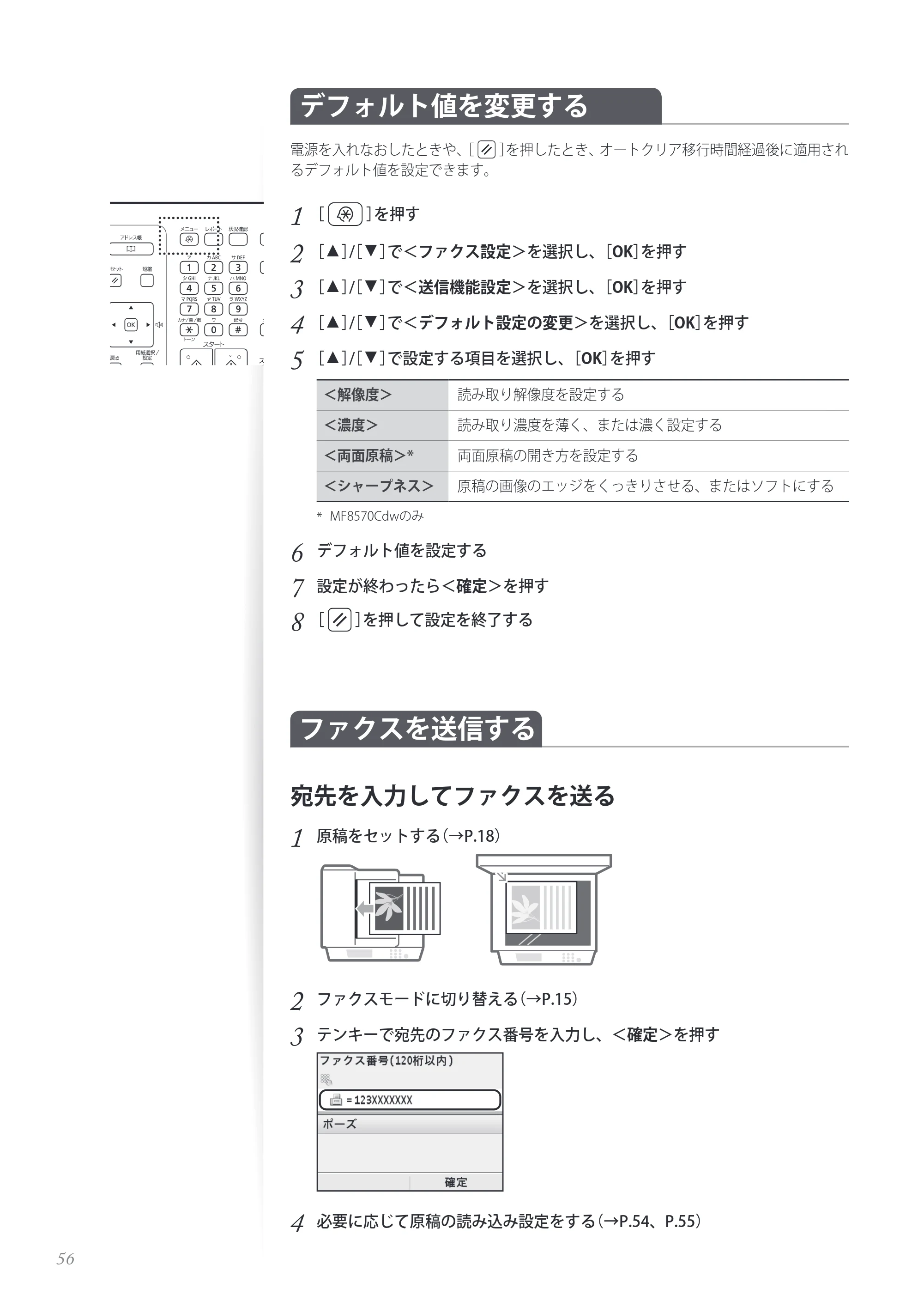 キヤノン MF8280Cw/MF8230Cn / MF8570Cdw/MF8530Cdn 基本操作ガイド 2013年9月5日更新（PDF：8.32MB） — デフォルト値を変更する — 原本ページ — 56ページ