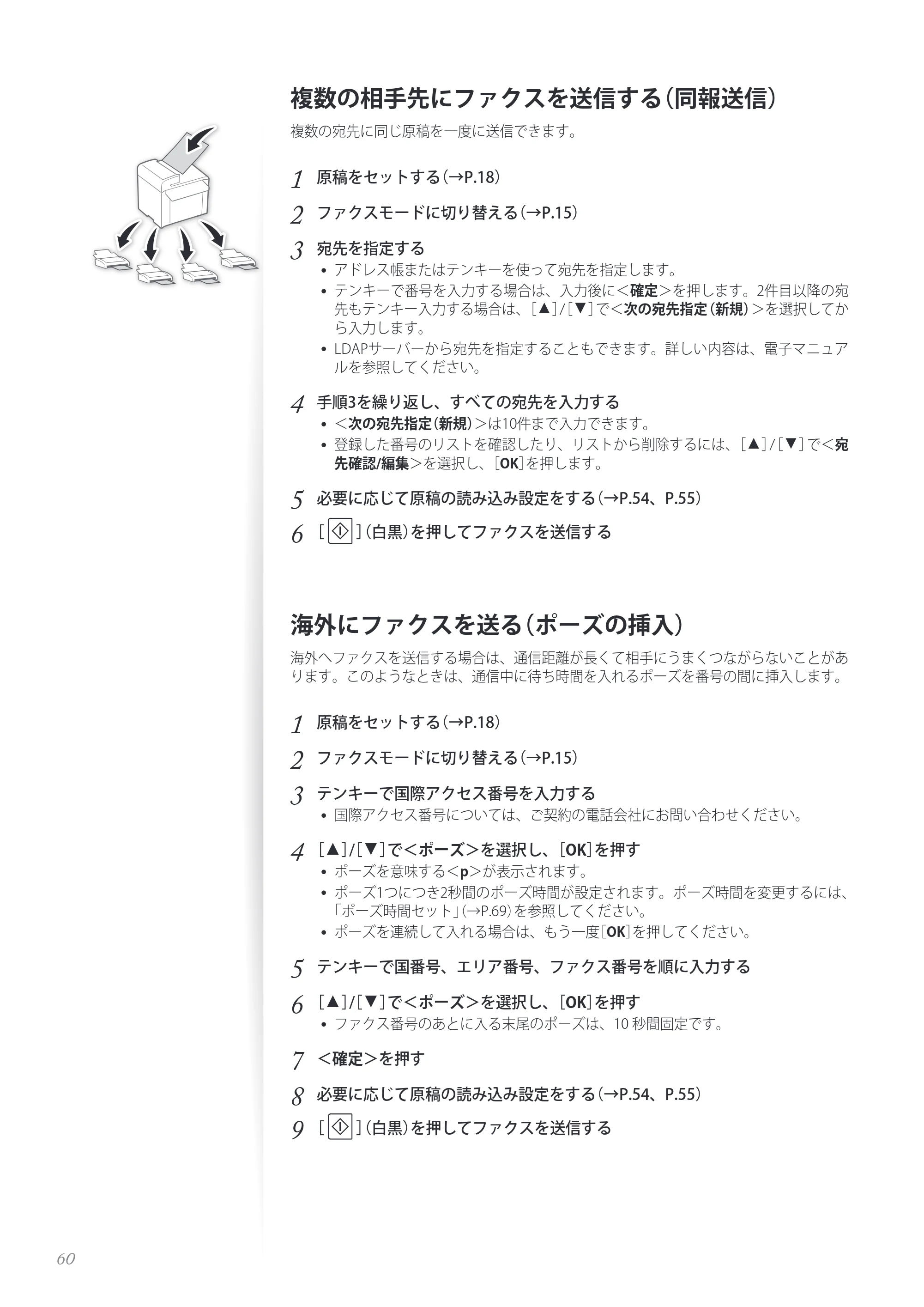 キヤノン MF8280Cw/MF8230Cn / MF8570Cdw/MF8530Cdn 基本操作ガイド 2013年9月5日更新（PDF：8.32MB） — 複数の相手先にファクスを送信する（同報送信） — 原本ページ — 60ページ