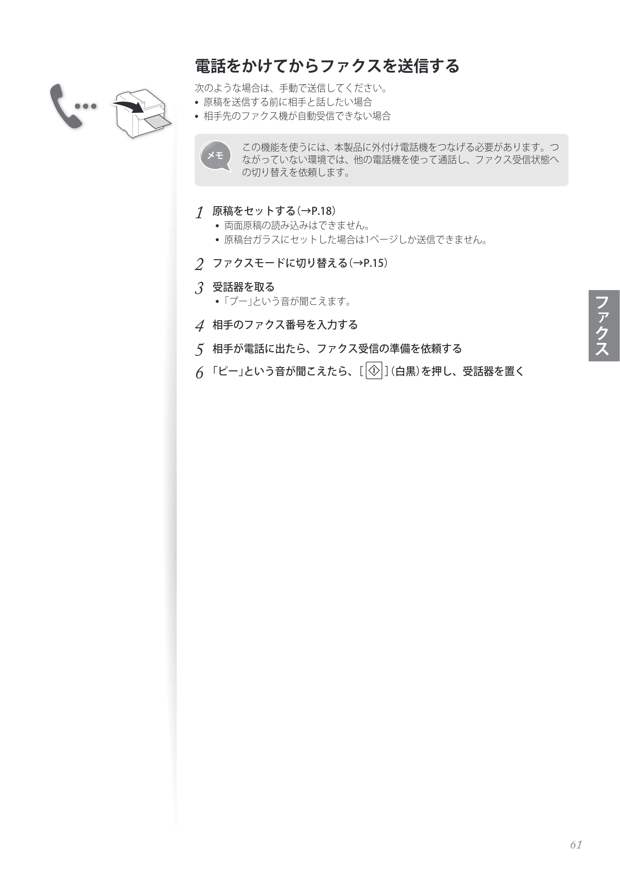 キヤノン MF8280Cw/MF8230Cn / MF8570Cdw/MF8530Cdn 基本操作ガイド 2013年9月5日更新（PDF：8.32MB） — 電話をかけてからファクスを送信する — 原本ページ — 61ページ
