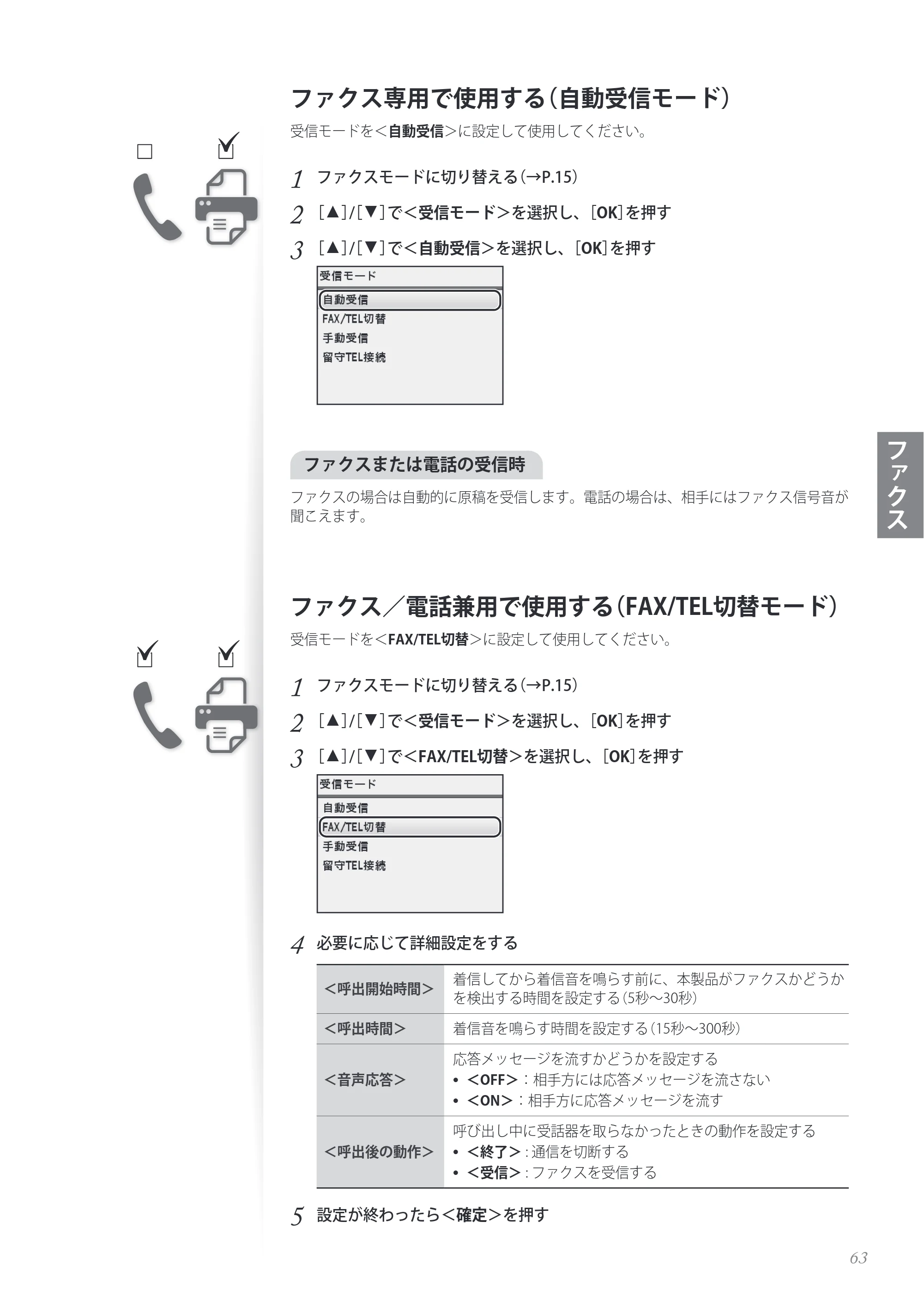 キヤノン MF8280Cw/MF8230Cn / MF8570Cdw/MF8530Cdn 基本操作ガイド 2013年9月5日更新（PDF：8.32MB） — ファクス専用で使用する（自動受信モード） — 原本ページ — 63ページ