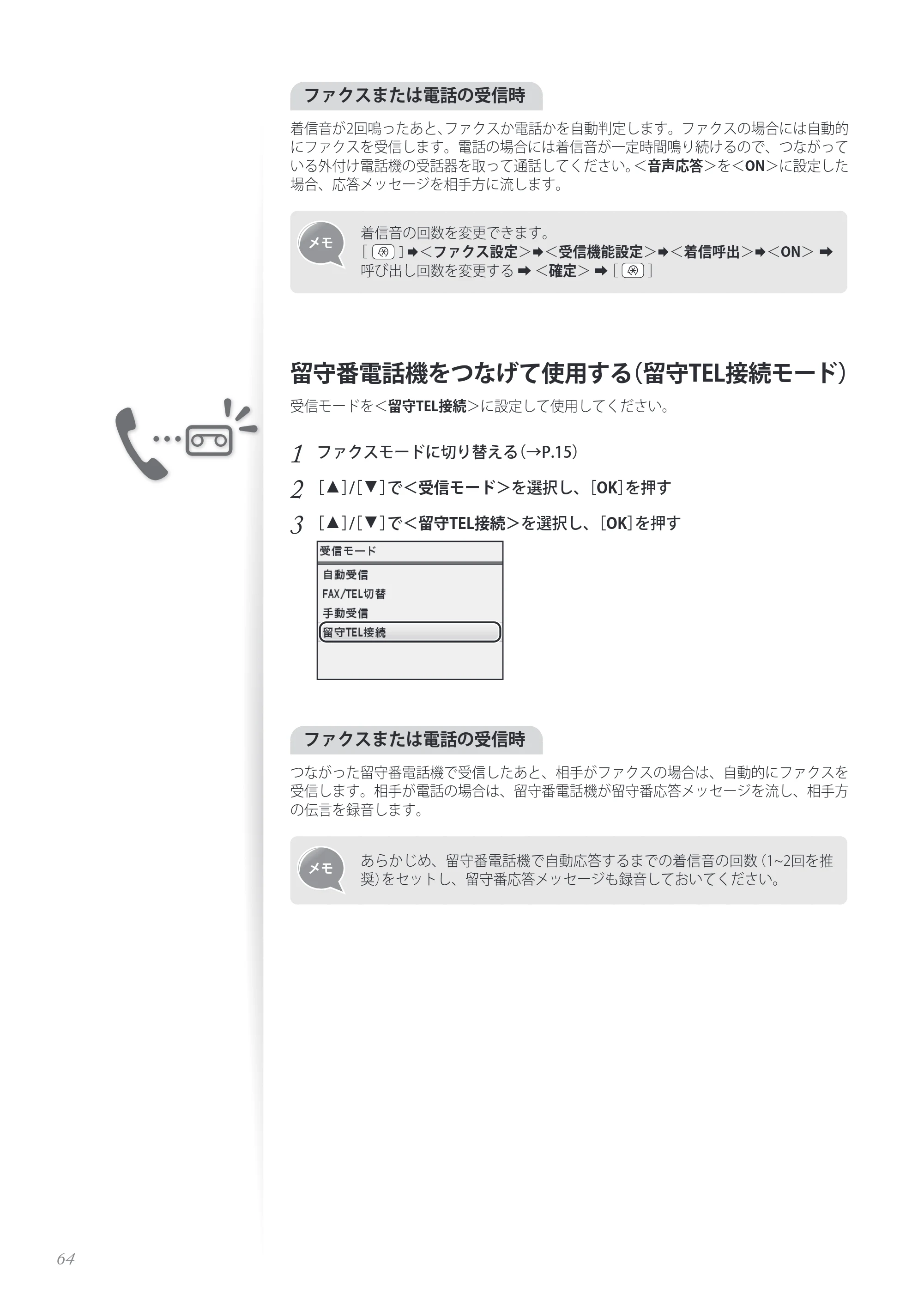 キヤノン MF8280Cw/MF8230Cn / MF8570Cdw/MF8530Cdn 基本操作ガイド 2013年9月5日更新（PDF：8.32MB） — 留守番電話機をつなげて使用する（留守TEL接続モード） — 原本ページ — 64ページ