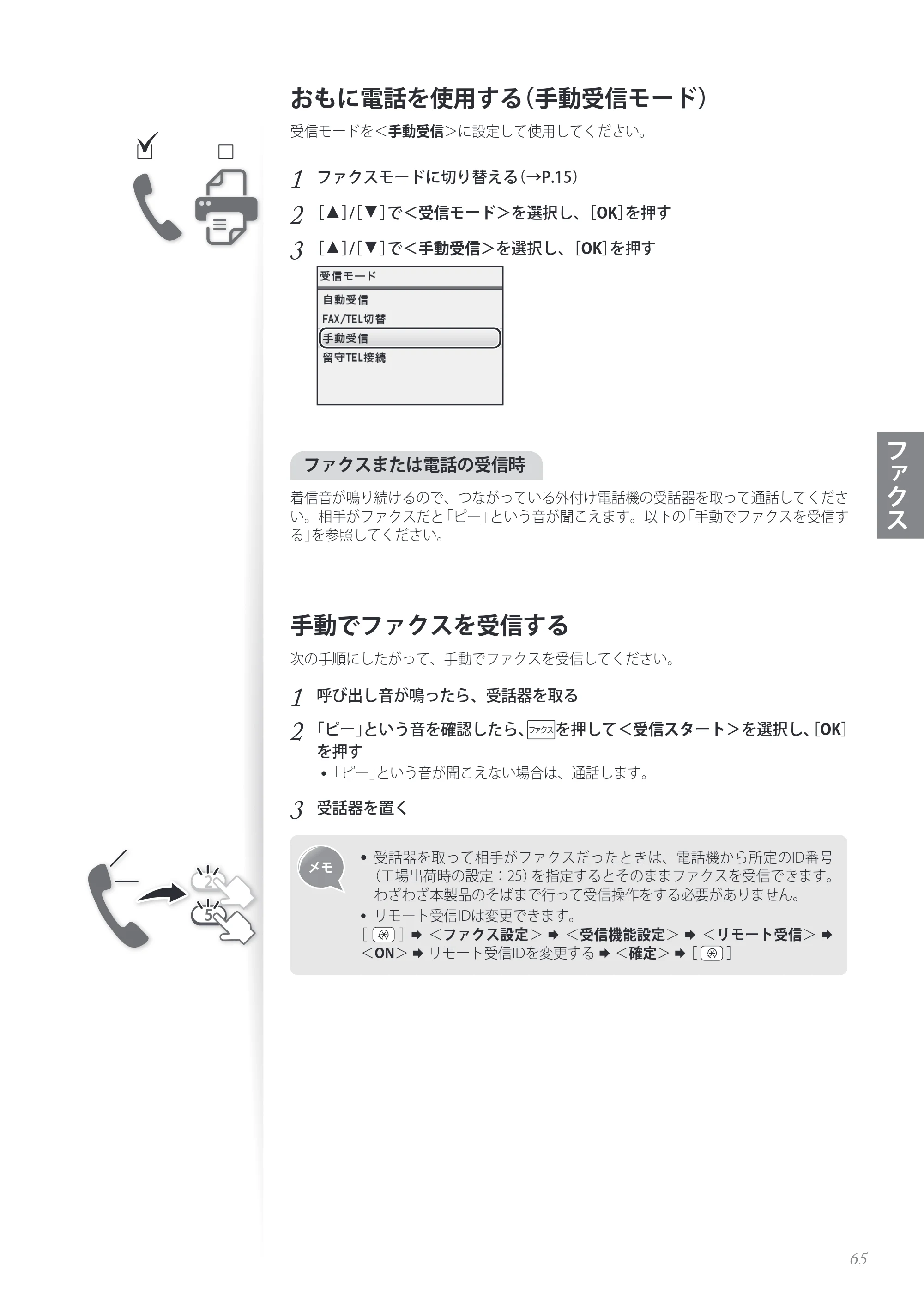 キヤノン MF8280Cw/MF8230Cn / MF8570Cdw/MF8530Cdn 基本操作ガイド 2013年9月5日更新（PDF：8.32MB） — おもに電話を使用する（手動受信モード） — 原本ページ — 65ページ
