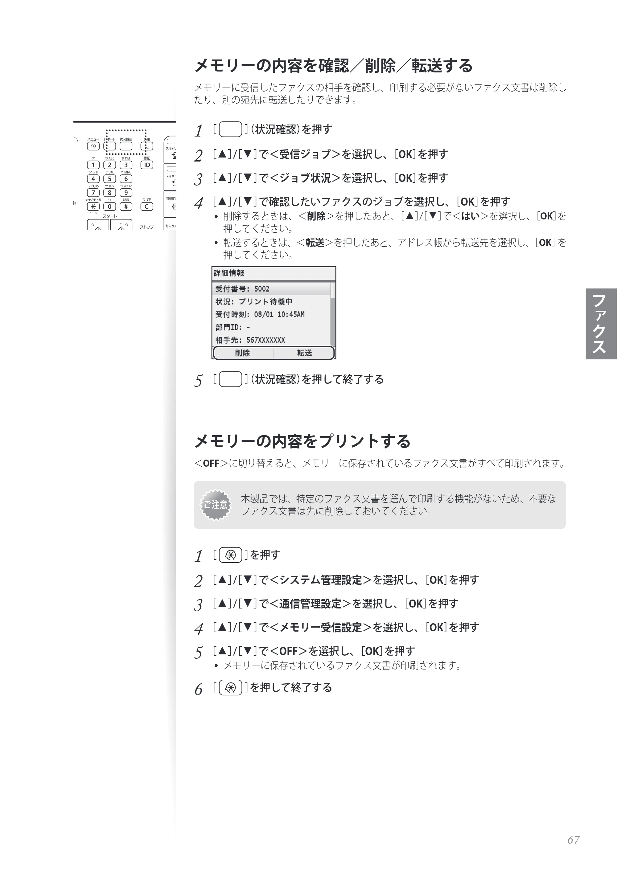 キヤノン MF8280Cw/MF8230Cn / MF8570Cdw/MF8530Cdn 基本操作ガイド 2013年9月5日更新（PDF：8.32MB） — メモリーの内容を確認／削除／転送する — 原本ページ — 67ページ