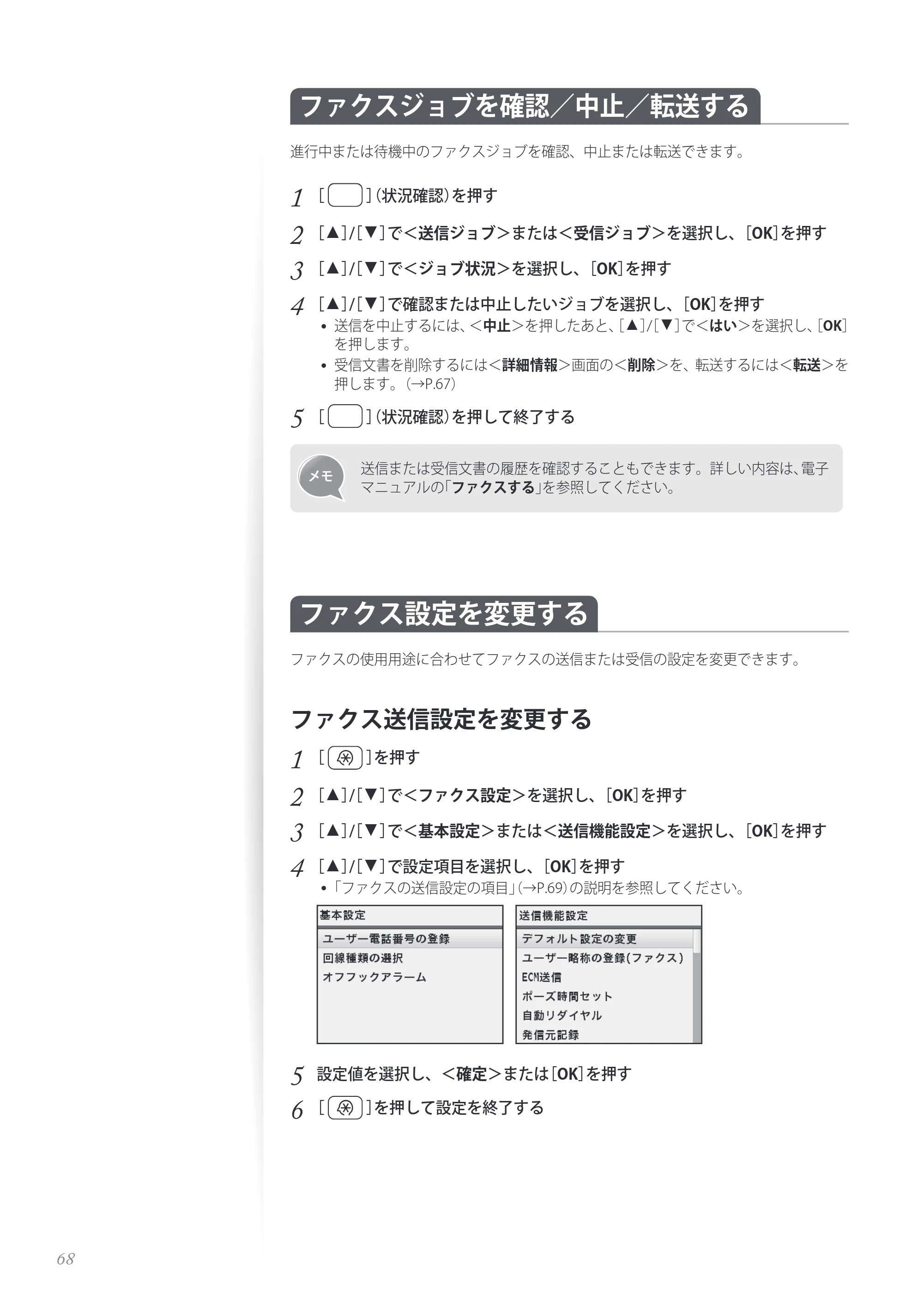 キヤノン MF8280Cw/MF8230Cn / MF8570Cdw/MF8530Cdn 基本操作ガイド 2013年9月5日更新（PDF：8.32MB） — ファクスジョブを確認／中止／転送する — 原本ページ — 68ページ