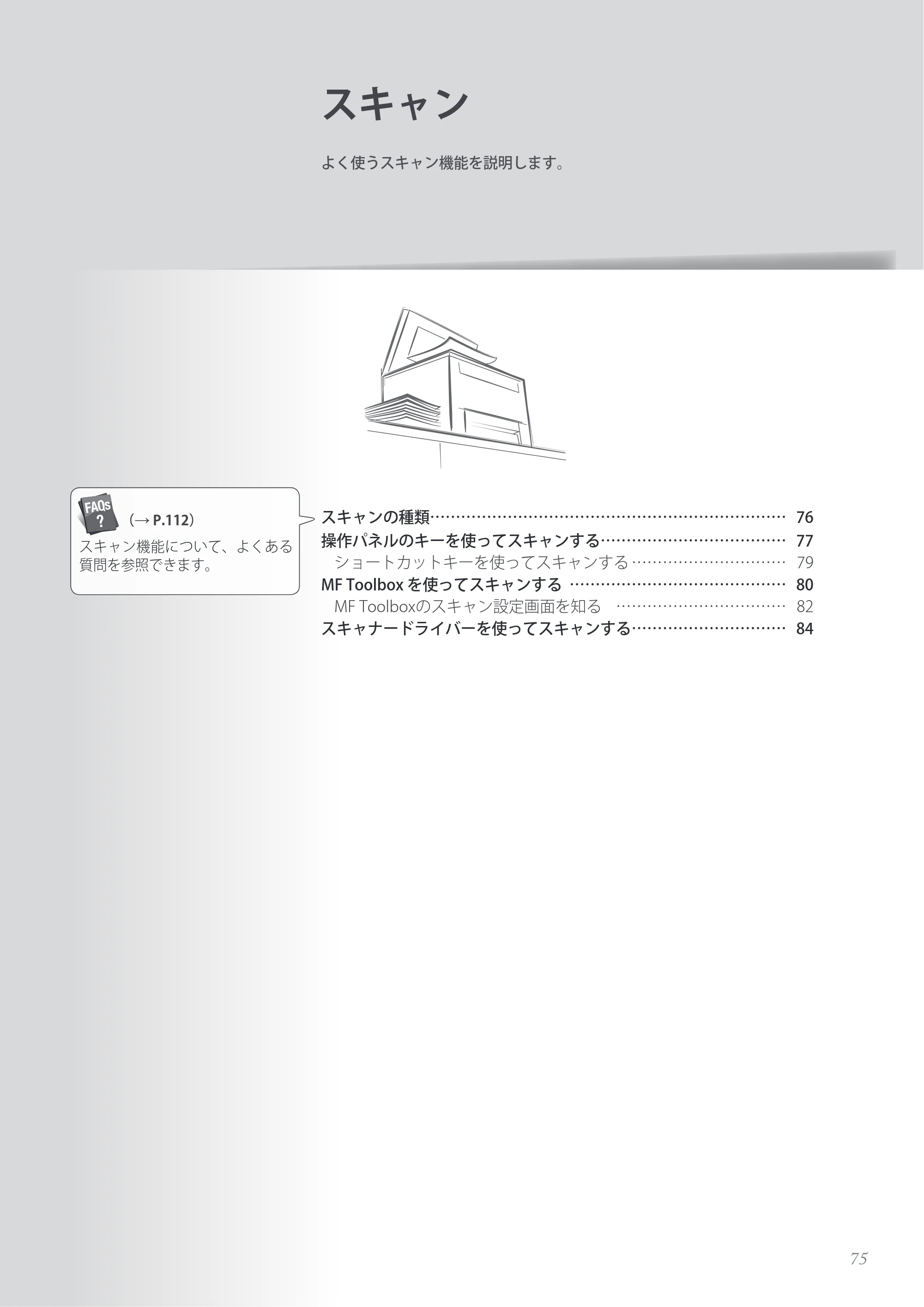 キヤノン MF8280Cw/MF8230Cn / MF8570Cdw/MF8530Cdn 基本操作ガイド 2013年9月5日更新（PDF：8.32MB） — スキャン — 原本ページ — 75ページ